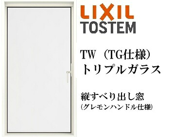 LIXIL TW TG 縦すべり出し窓  02620 W300×H2070 トリプルガラス アルミ樹脂複合 アルゴンガス クリプトンガス ガス入り リクシル TOSTEM トステム
