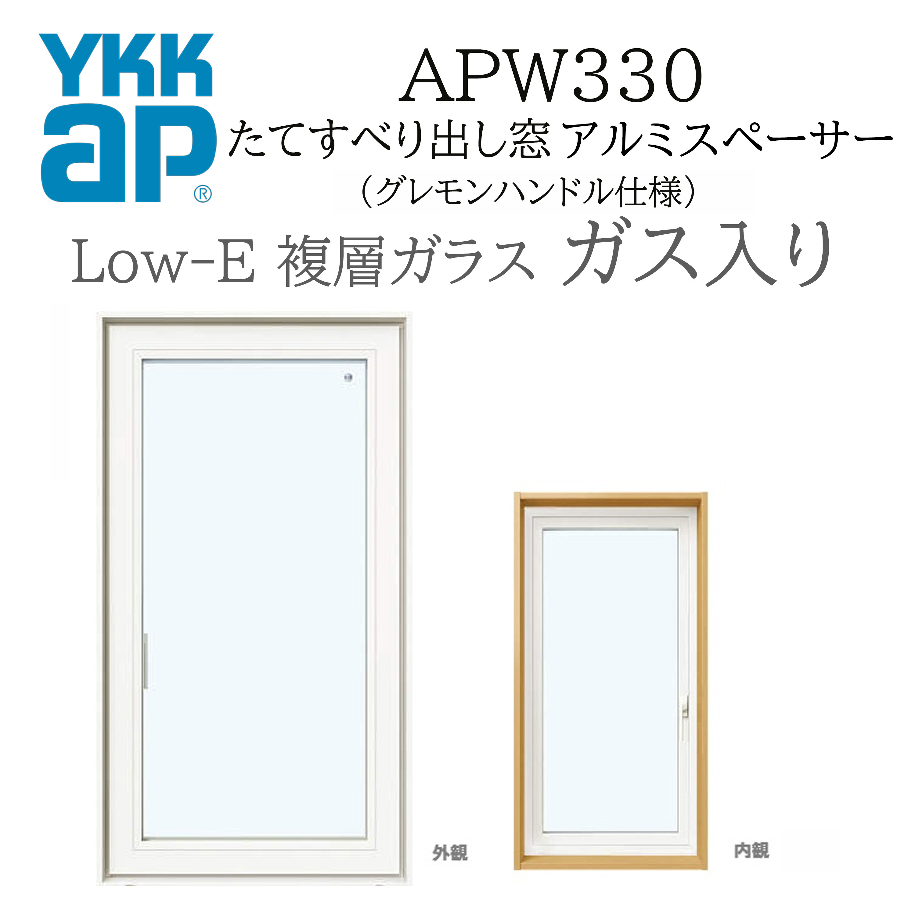YKKAP APW330 脂窓  03620 W405×H2070  縦滑りだし窓 屁っ放り入り口・入口 グレモンハンドル遣りかた アルミスペーサー 断熱窓 窓枠