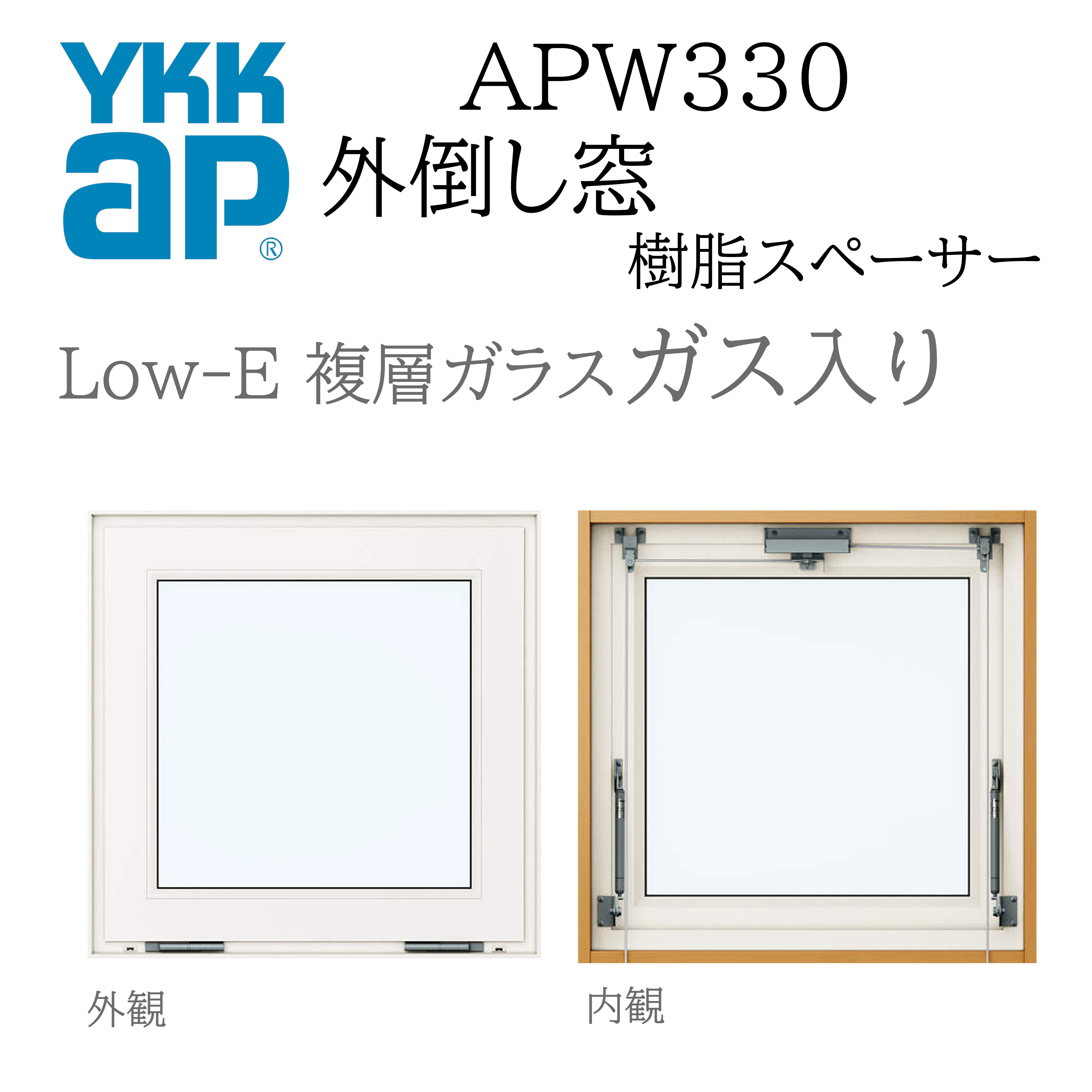 YKKAP APW330 脂窓  07409 W780×H970  外倒し窓 排煙錠遣りかた 屁っ放り入り口・入口 脂スペーサー 断熱窓