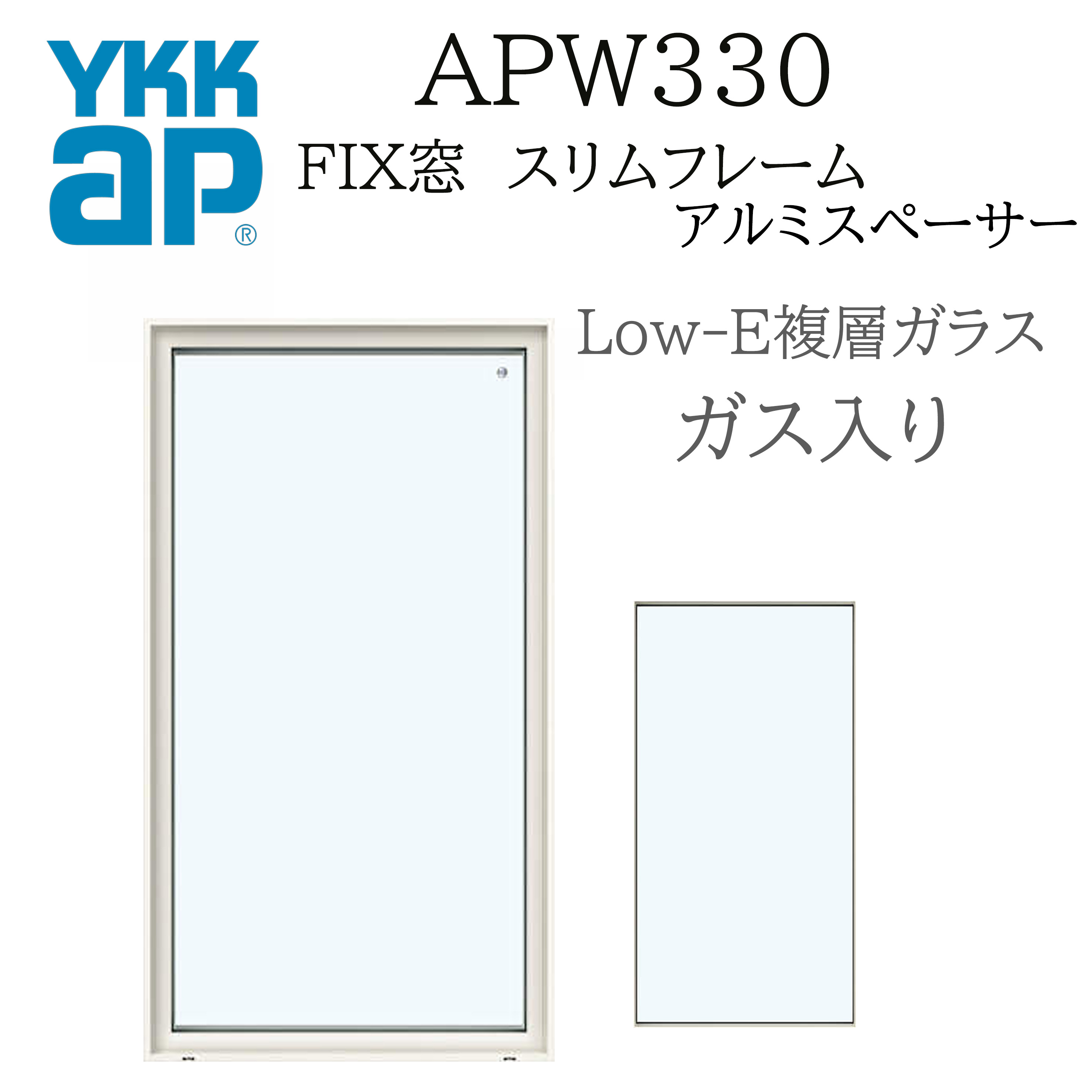 YKK YKKAP APW330 樹脂窓 FIX窓 スリムフレーム 04603 W500×H370 Loｗ-E アルゴンガス入り アルミスペーサー
