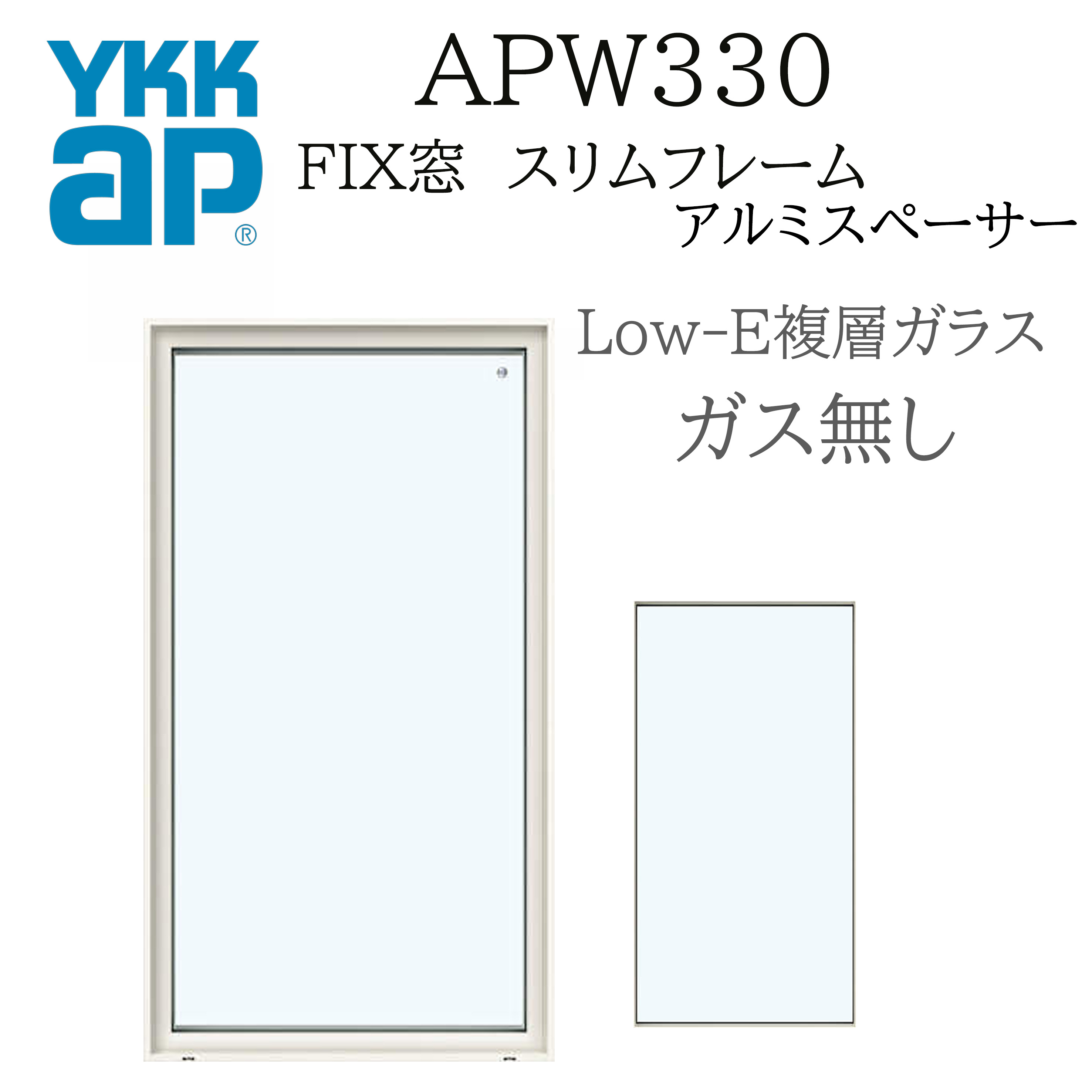 YKK YKKAP APW330 樹脂窓 FIX窓  04603 W500×H370 Loｗ-E アルゴンガスなし アルミスペーサー
