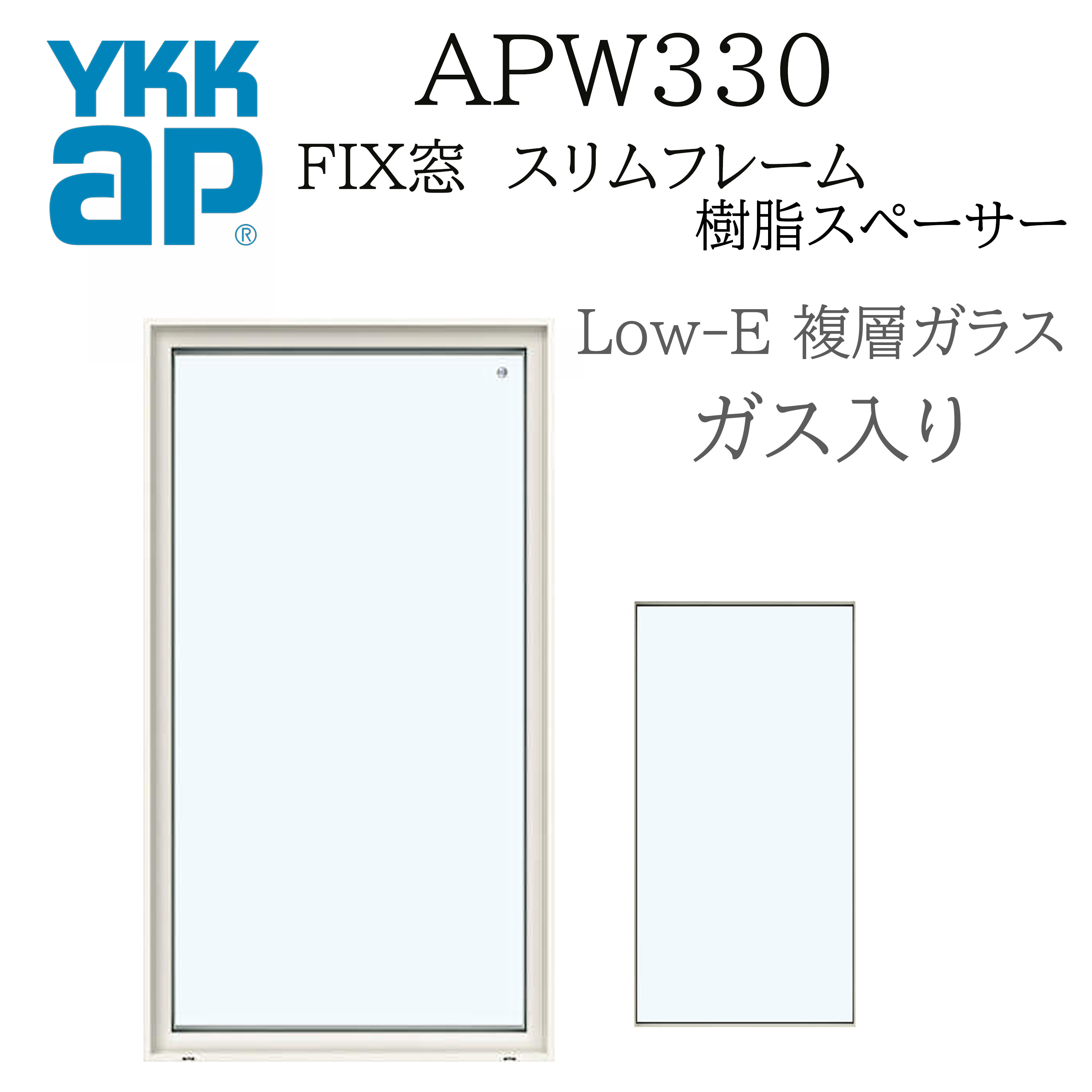 YKK YKKAP APW330 樹脂窓 FIX窓 スリムフレーム  060018 W640×H250  Loｗ-E アルゴンガス入り 樹脂スペーサー