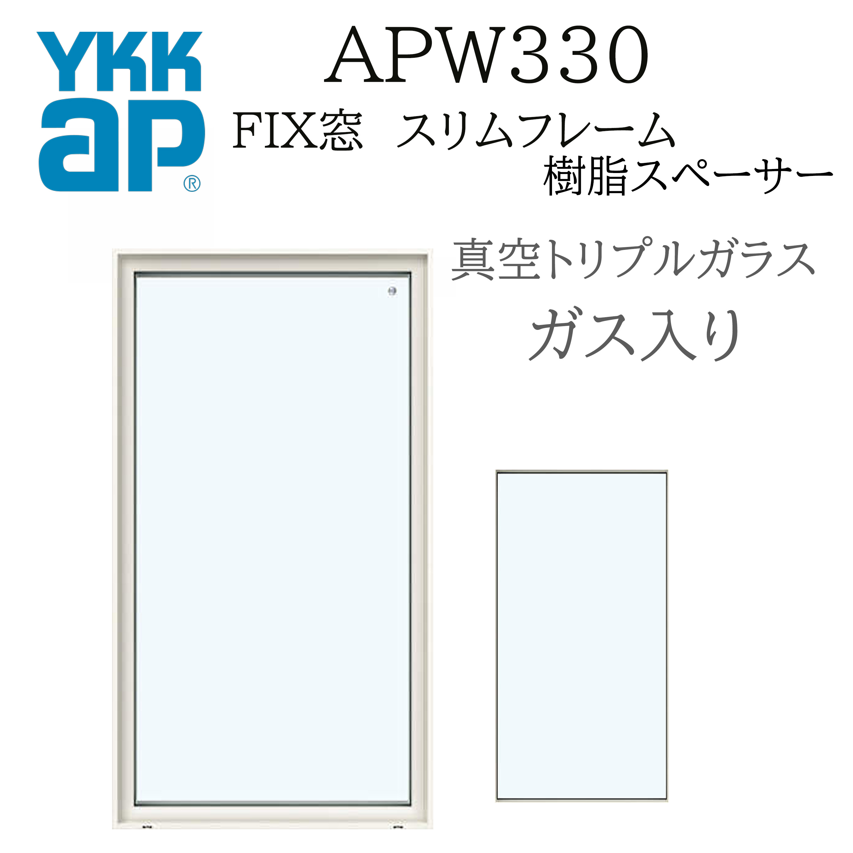 YKKAP APW330 樹脂窓 FIX窓 スリムフレーム 04613 W500×H1370 真空トリプルガラス アルゴンガス入り 樹脂スペーサー