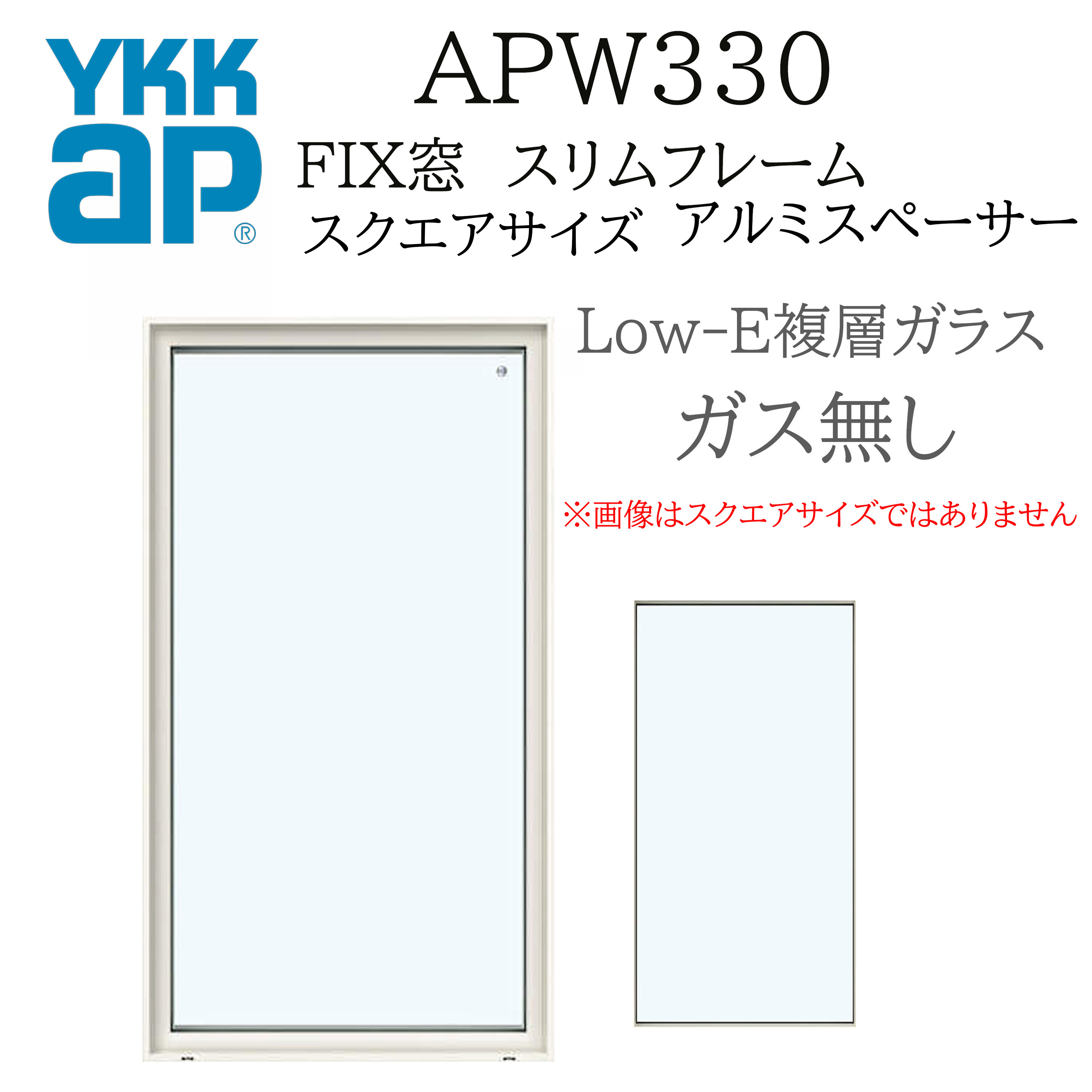 YKK YKKAP APW330 脂窓 FIX窓 か細いひな型 146143 W1500×H1500  Loｗ-E Ar屁っ放り皆無 アルミスペーサー