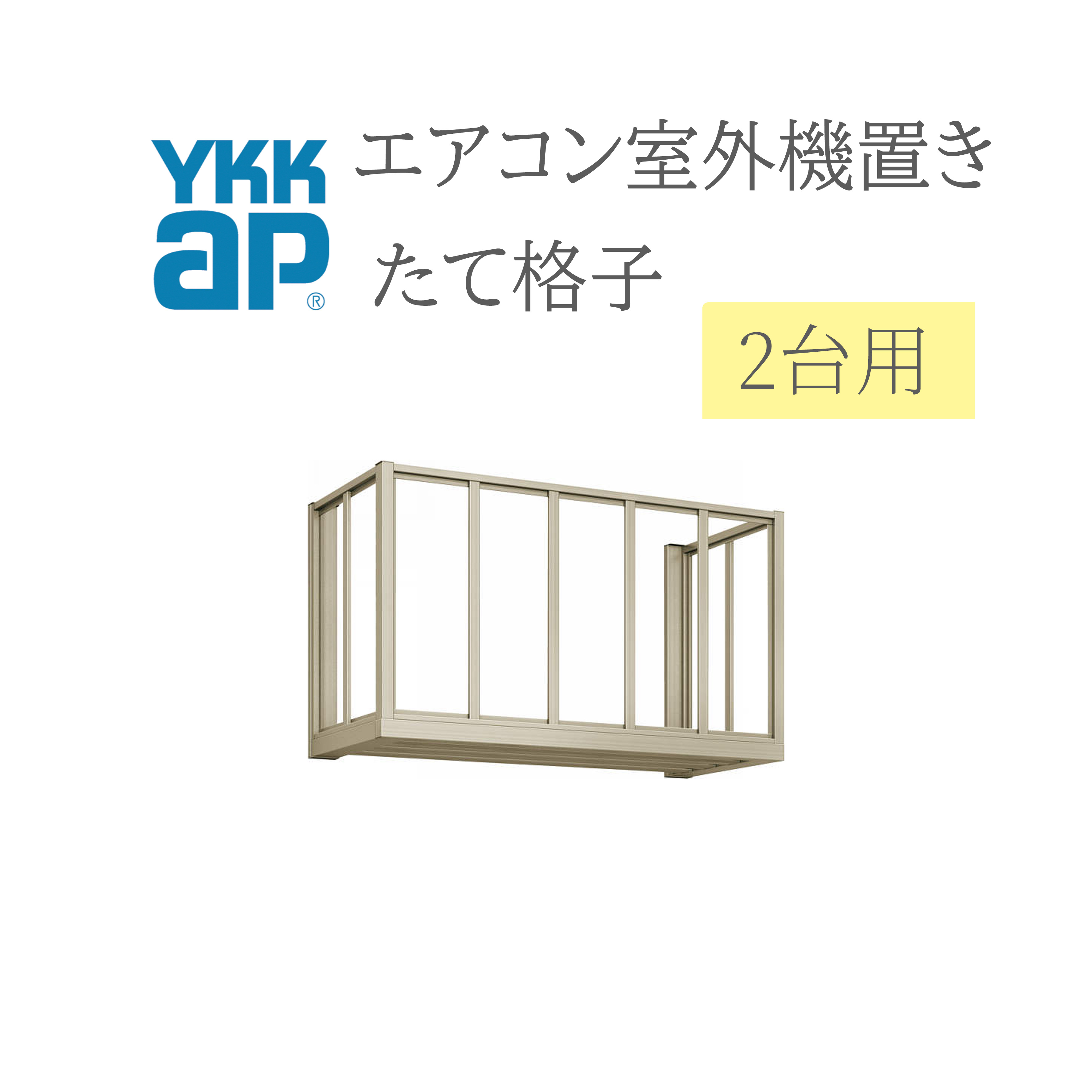 YKK エアコン室外機置き 1806 W1820&times;D450&times;H600 2台用 正面たて 格子側面たて格子 エアコン 室外機置き DIY リフォーム YKKap｜住宅設備のプロ
