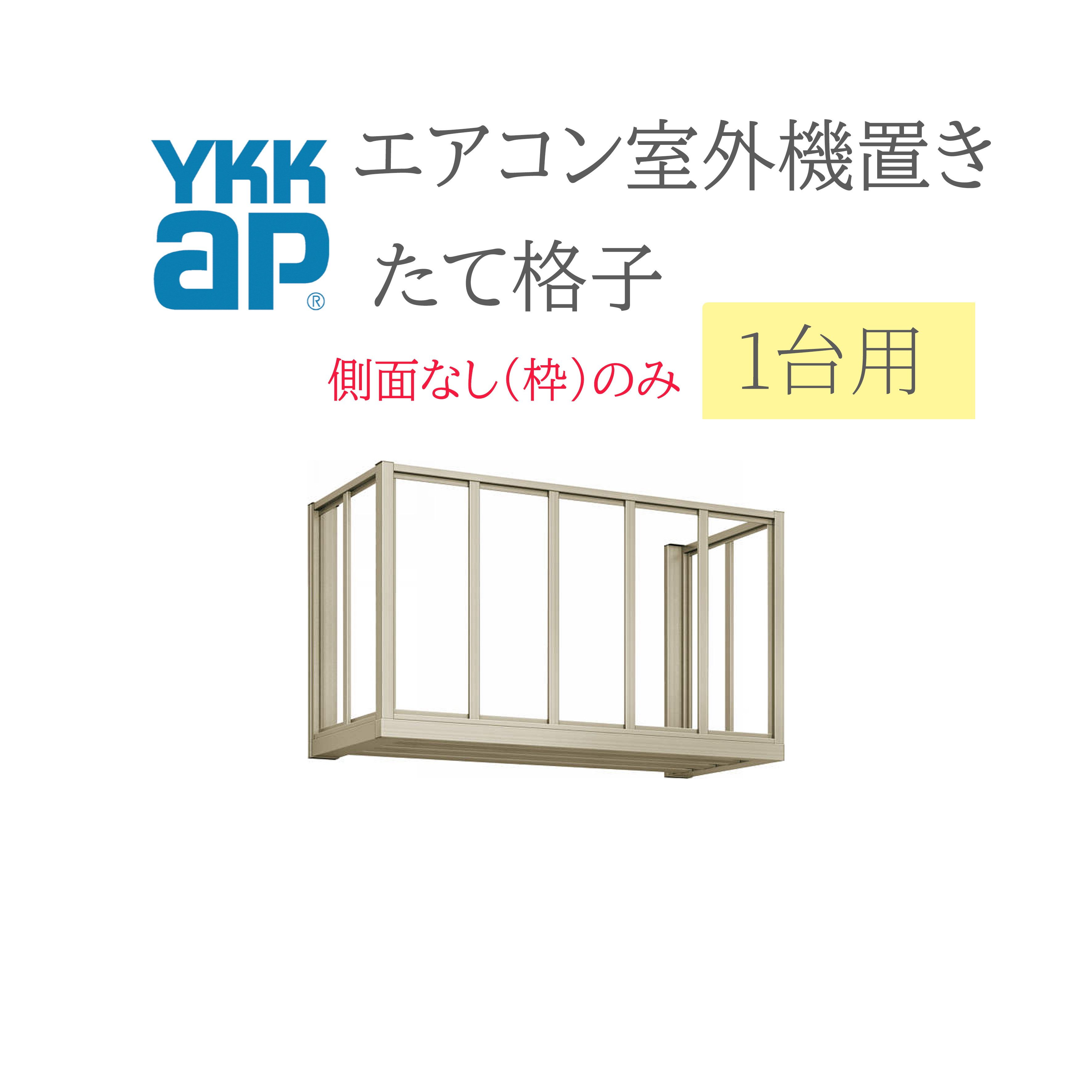 YKK 空調設備屋外機置き 1006 W1000×D450×H600  1台用 向こう正面たて透かし彫り横ぞっぽうなし(枠のみ)  空調設備 屋外機置き DIY リフォーム YKKap