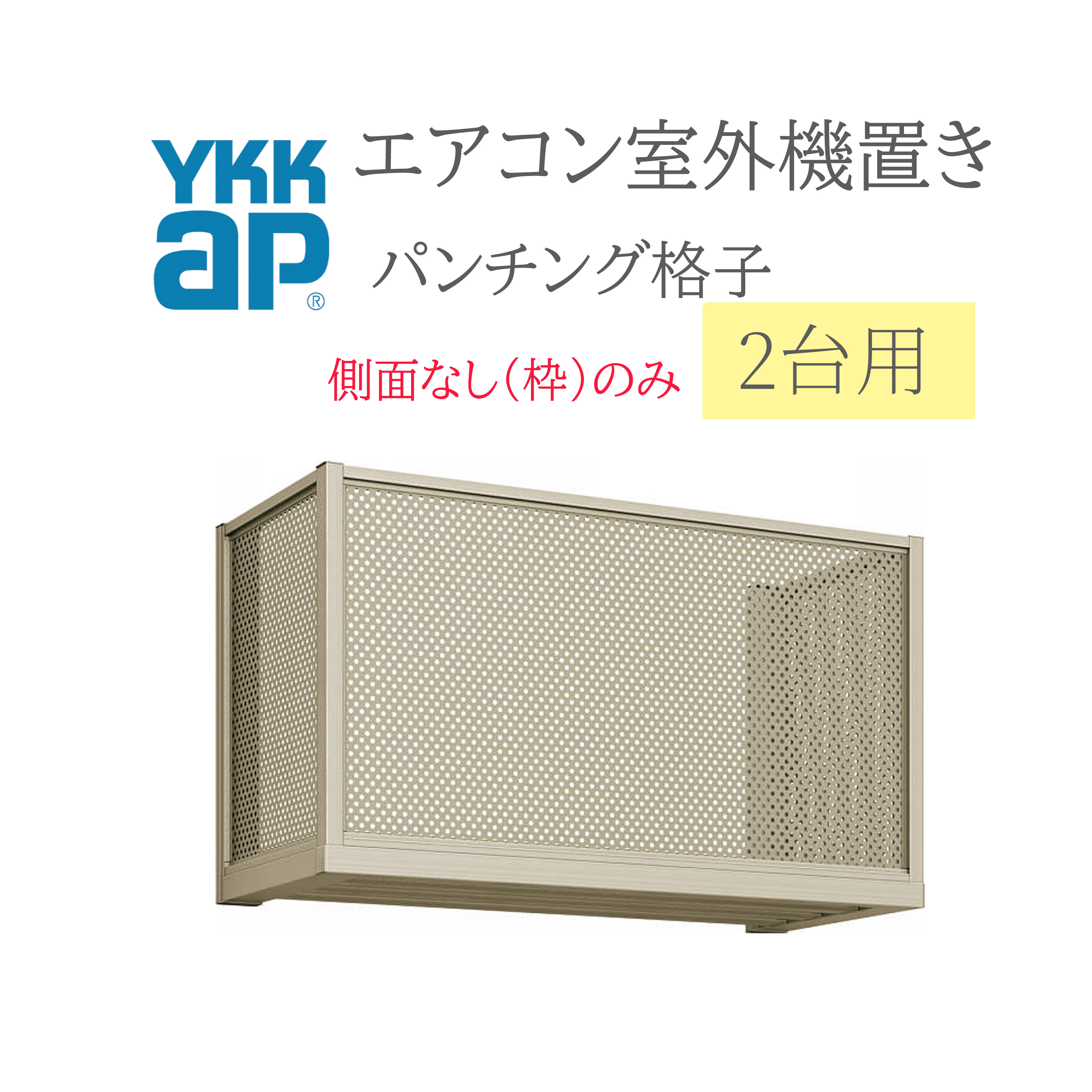 YKK 空調設備屋外機置き  2006 W2000×D450×H600  2台用 向こう正面パンチングパネル透かし彫り横ぞっぽうなし(枠のみ)  空調設備 屋外機置き DIY リフォーム YKKap