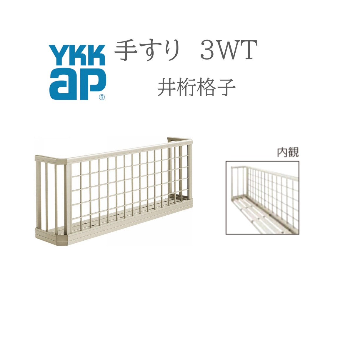 YKK 手摺り 3WT 井桁透かし彫り  16507 W1690×H750 窓まわり 窓手摺り 手摺り 御花ボックス席 いげた透かし彫り いげた リフォーム YKKAP