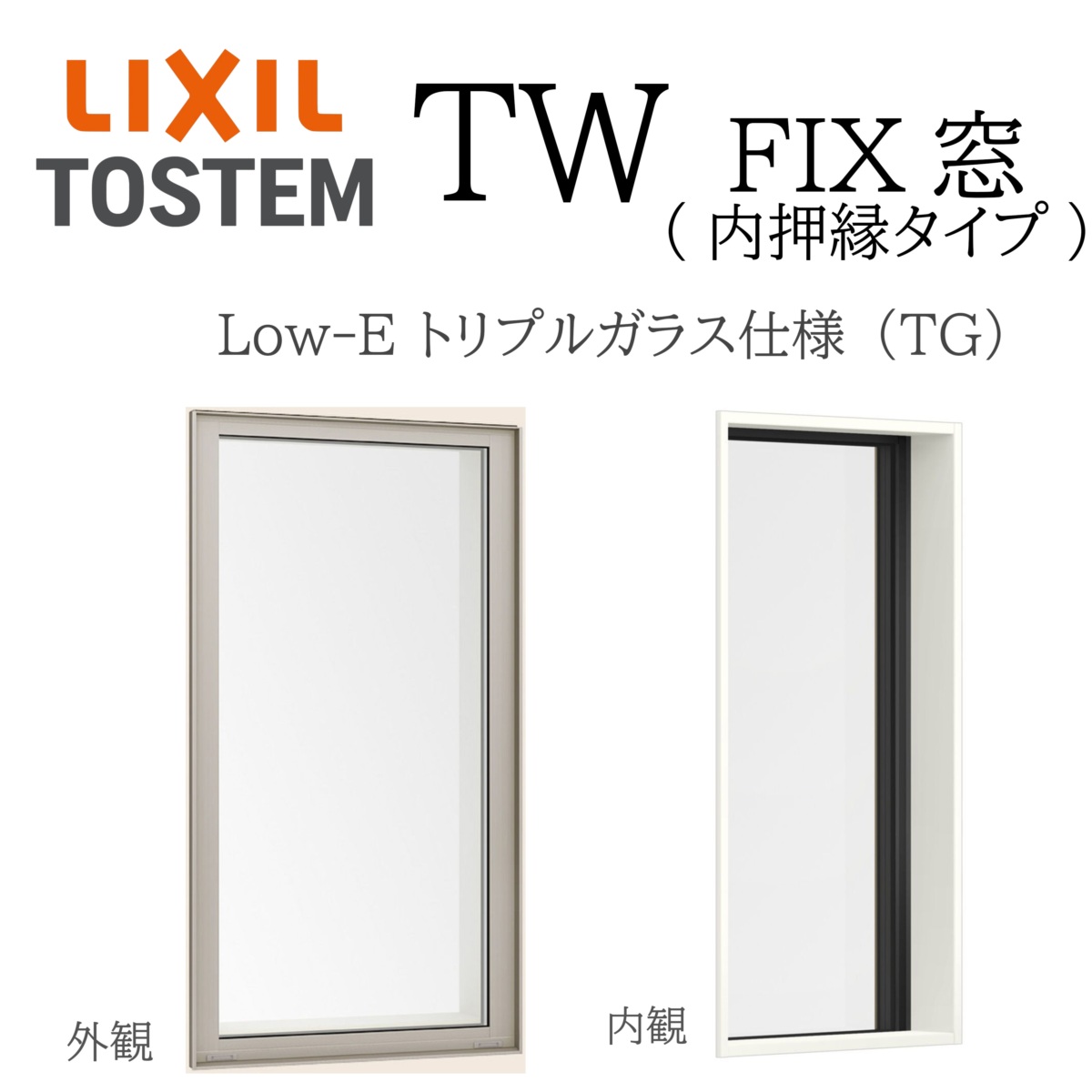 LIXIL TW TG FIX窓  03613 W405×H1370  Low-E  トリプル硝子 軽銀脂結びあわせる  Ar屁っ放り クリプトン屁っ放り リクシル