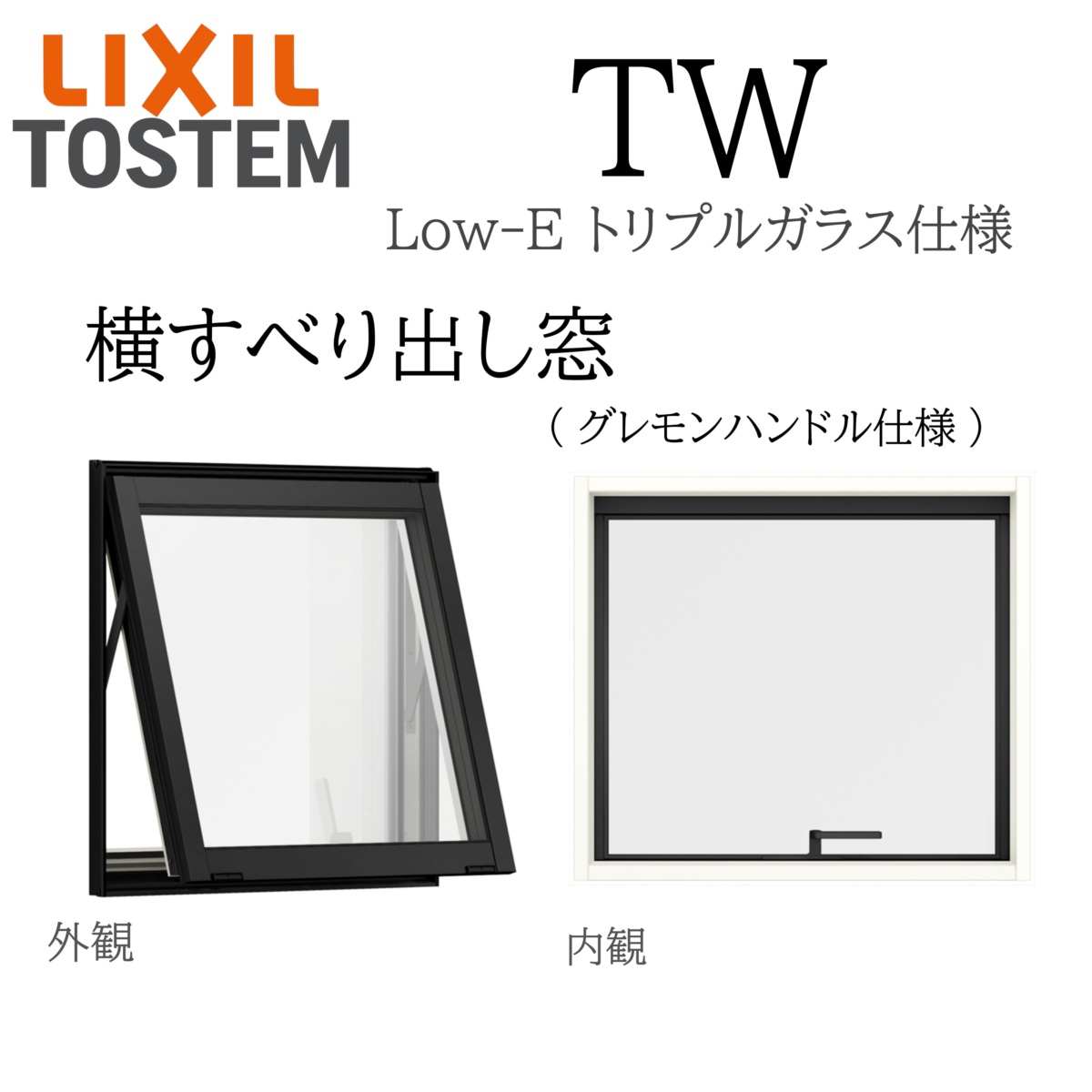 LIXIL TW TG 横すべり出し窓 グレモンハンドル仕様  06903 W730×H370  トリプルガラス アルミ樹脂複合 アルゴンガス クリプトンガス ガス入り Low-E リクシル