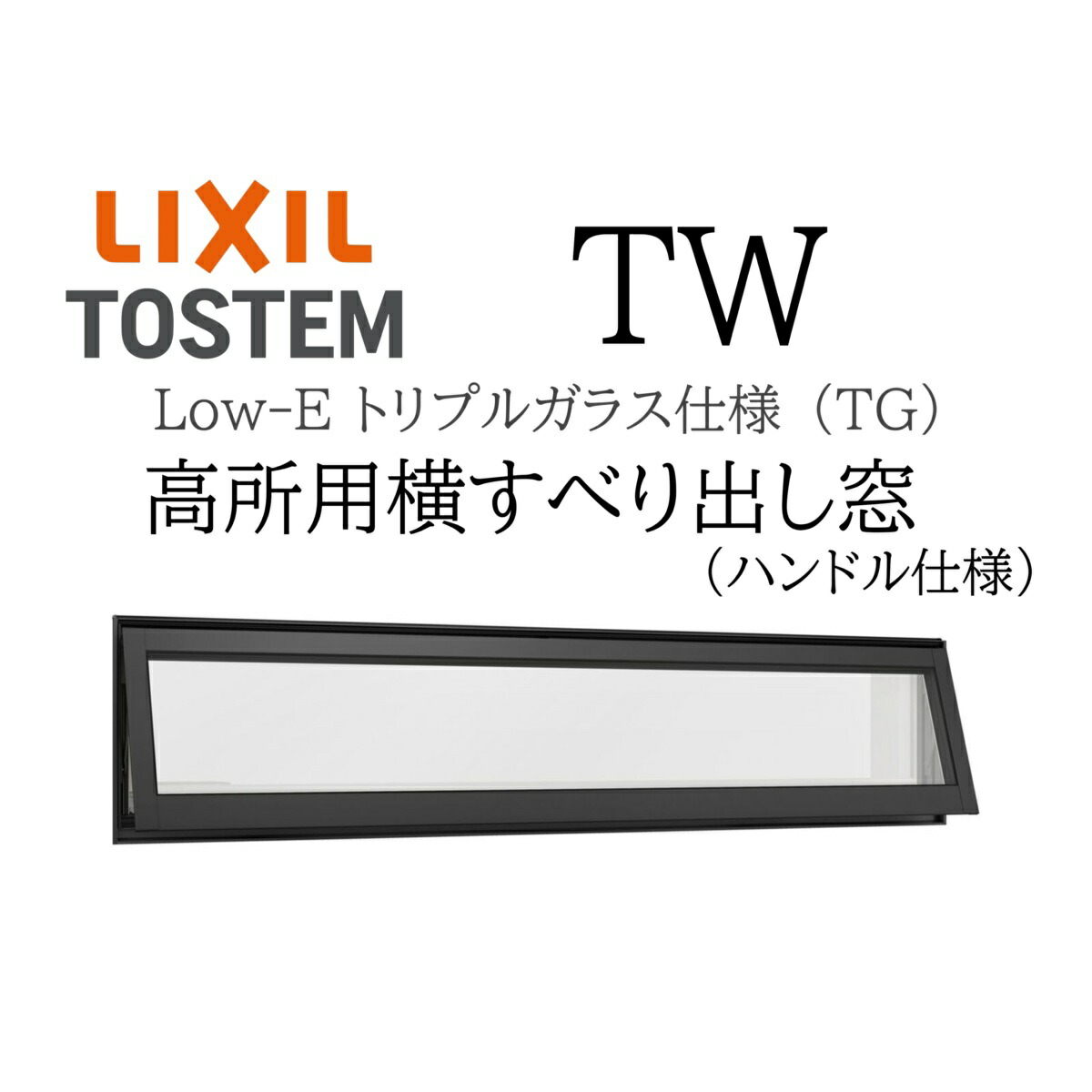 LIXIL TW TG 高用向き横滑り出し窓  07405 W780×H570 トリプル玻璃 軽銀脂組み合わせる Ar屁っ放り クリプトン屁っ放り リクシル TOSTEM トステム