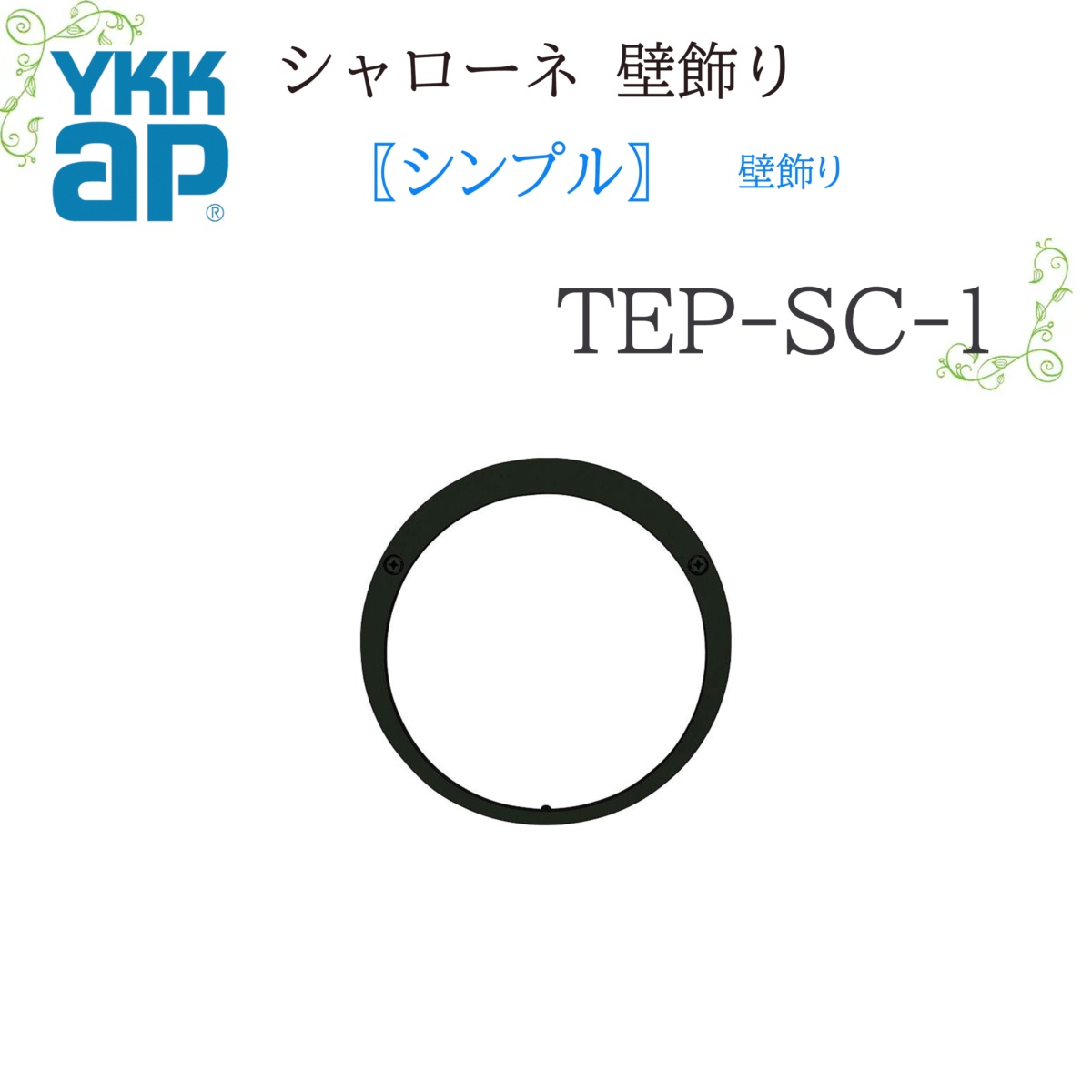 YKK シャローネ壁飾りつけ 分かりやすい壁飾りつけ  TEP-SC-1-35（50）240×240×35（50） シャローネ 壁飾りつけ 分かりやすい リフォーム YKKAP