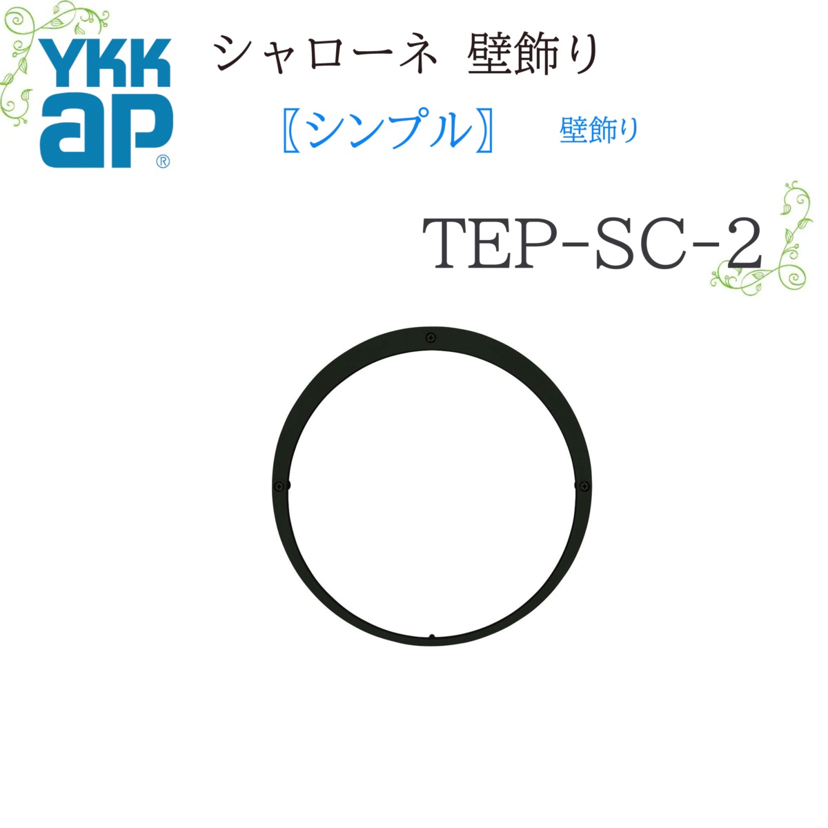 YKK シャローネ壁飾りつけ 分かりやすい壁飾りつけ  TEP-SC-2-35（50）400×400×35（50） シャローネ 壁飾りつけ 分かりやすい リフォーム YKKAP