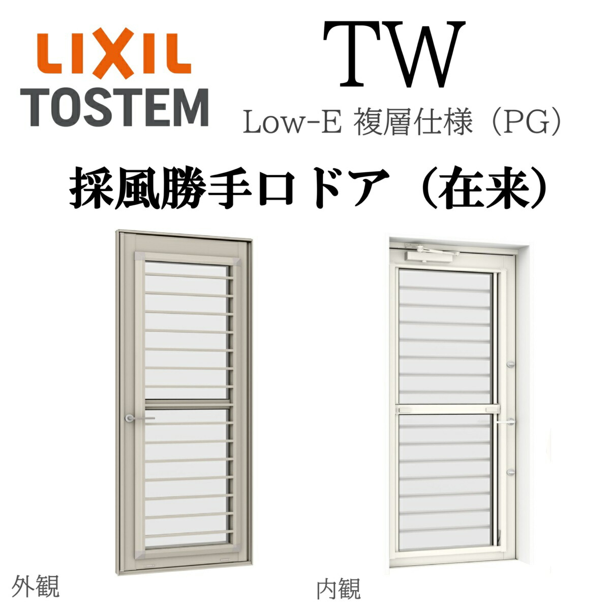 LIXIL TW PG 採風勝手口ドア 07420 W780&times;H2030 Low-E 複層ガラス 在来 アルミ樹脂複合 フラットスライド FS アルゴンガス入り ペアガラス｜住宅設備のプロ