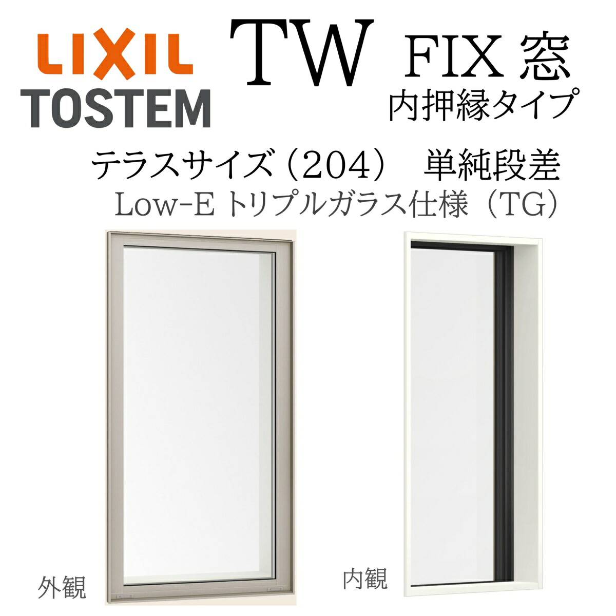 LIXIL TW TG FIX窓  06020A W640×H2045 Low-E トリプルガラス テラス 単純段差 アルミ樹脂複合 204 内押縁タイプ ガス入り リクシル