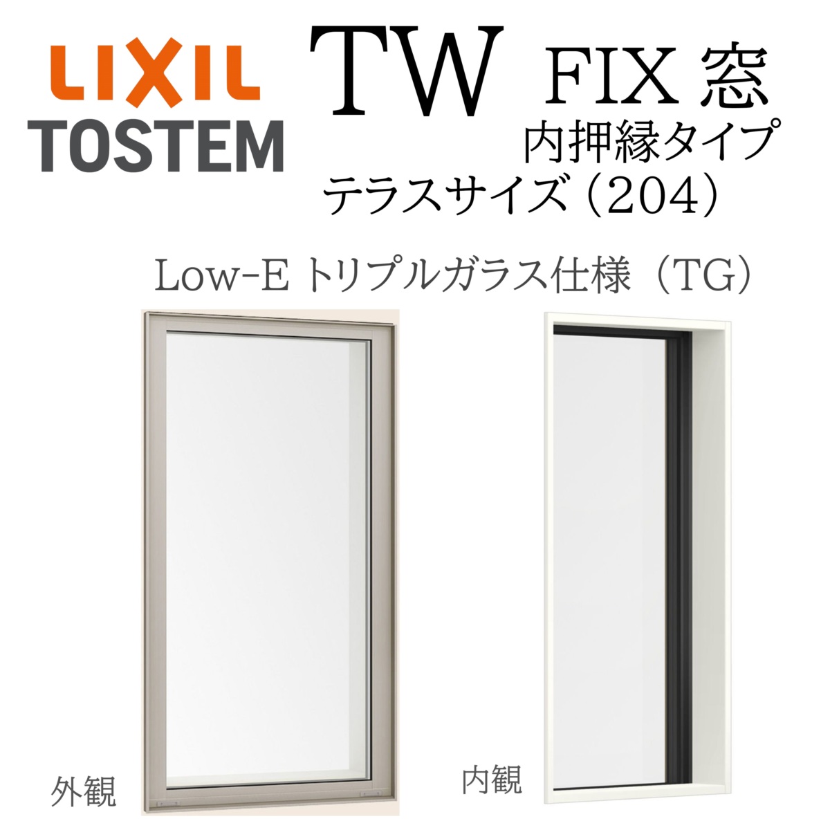 LIXIL TW PG FIX窓  03620A W405×H2045 Low-E 複層瑠璃 中庭 内押縁印字機 軽銀脂練りあわせる 204 内押縁印字機 Ar屁っ放り入り口・入口 有りの実瑠璃 リクシル