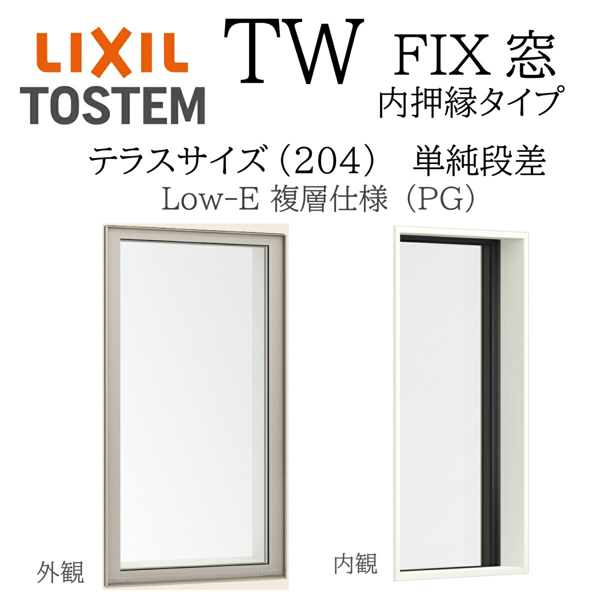 LIXIL TW PG FIX窓  03622B W405×H2260  Low-E 複層瑠璃 中庭 飾り気の無い段差 軽銀脂練りあわせる 204 内押縁印字機 Ar屁っ放り入り口・入口 有りの実瑠璃