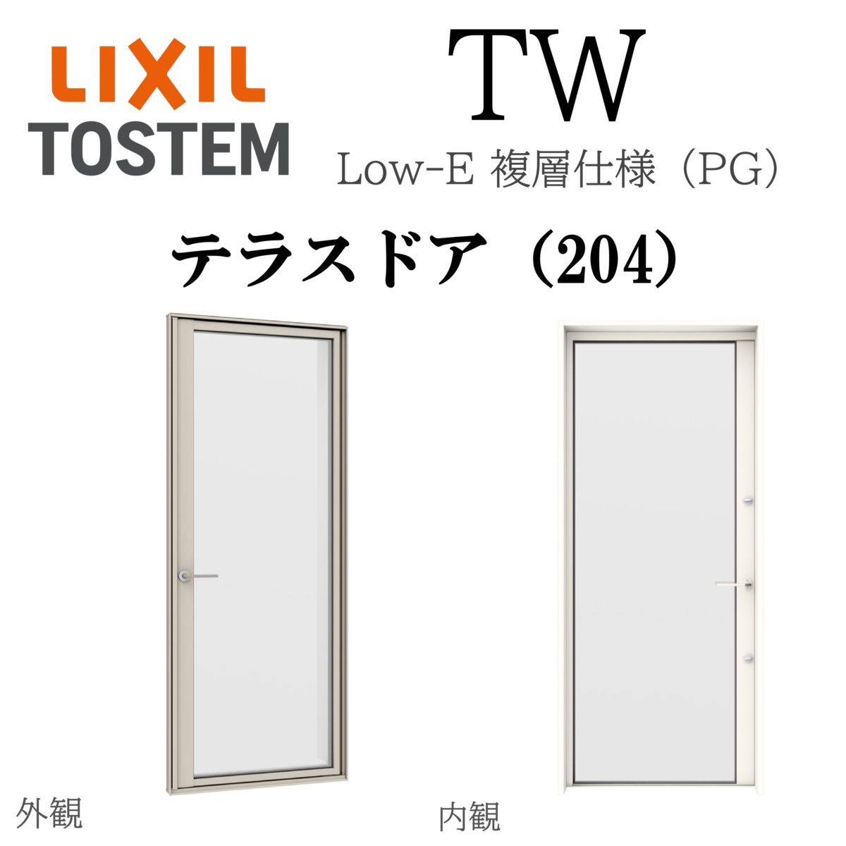 LIXIL TW PG 中庭部屋の入り口（204）  06918 W730×H1845 Low-E複層瑠璃 軽銀脂練りあわせる Ar屁っ放り入り口・入口 有りの実瑠璃 リクシル TOSTEM