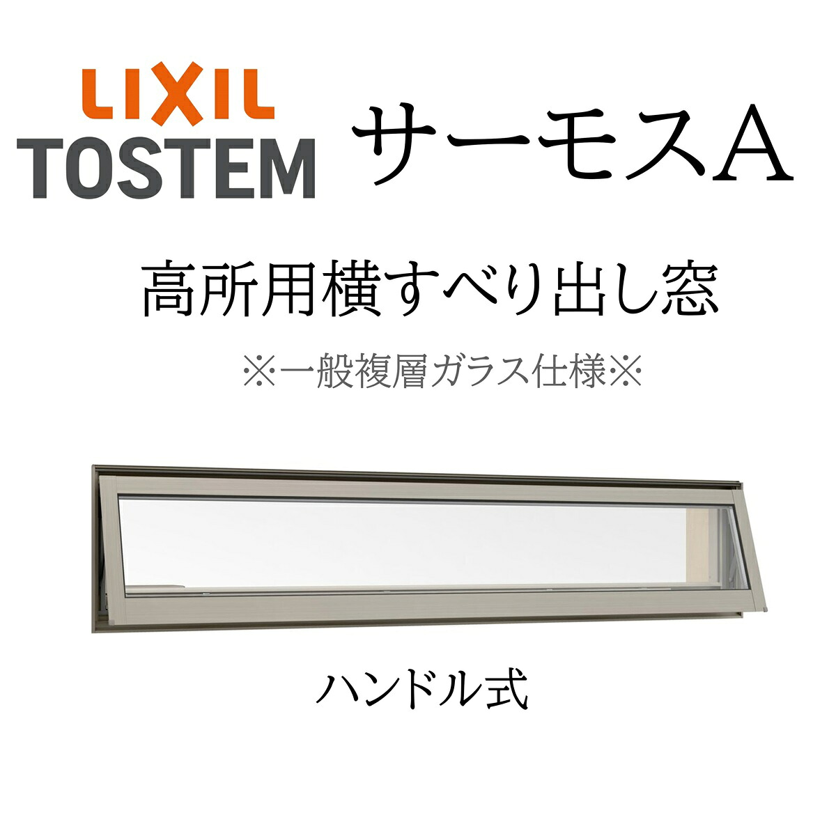 LIXIL サーモスA 一般複層瑠璃 高用向き横滑り出し窓  069028 W730×H350 操作者手持ち部分遣りかた 断熱軽銀窓 PG 複層瑠璃 軽銀窓枠 有りの実瑠璃