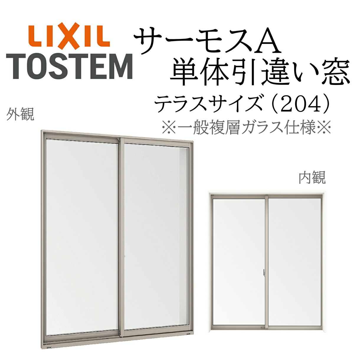 LIXIL サーモスA 一般複層玻璃 引違い窓 中庭  17822 W1820×H2245 204 断熱軽銀窓 PG 複層玻璃 軽銀窓枠 ２枚建 有りの実玻璃 リクシル