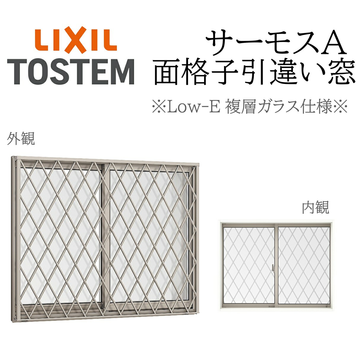 LIXIL サーモスA Low-E複層ガラス 面格子付き引違い窓 18611 Ｗ1900×Ｈ1170 断熱アルミ窓 PG 複層ガラス アルミサッシ ２枚建 格子 縦格子 横格子 ヒシクロス格子 井桁格子 高強度縦格子 目隠し可動ルーバー