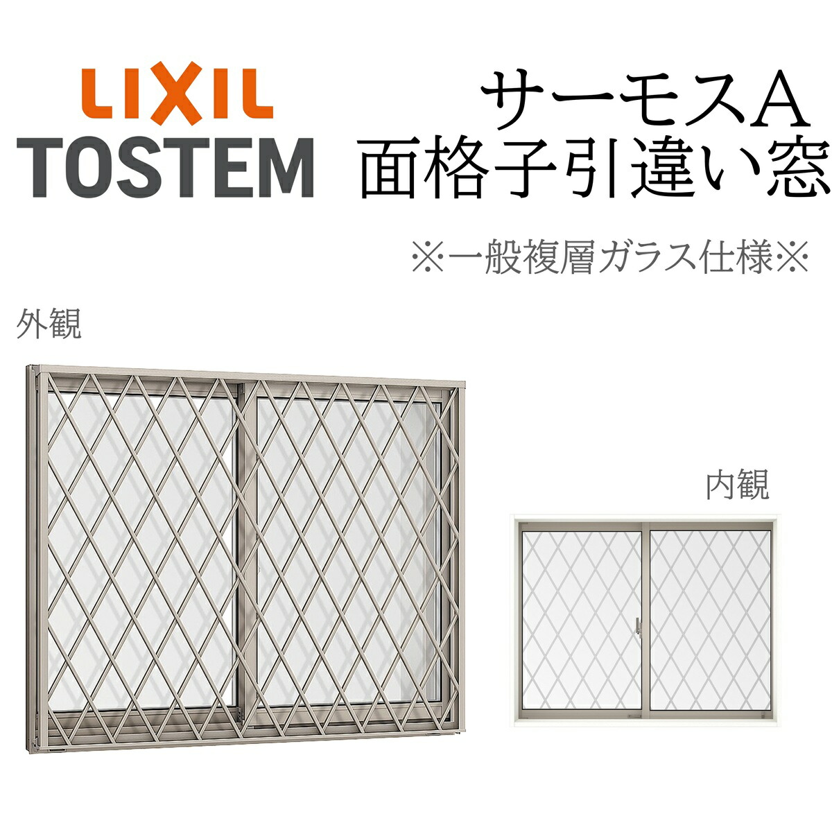LIXIL サーモスA 一般複層ガラス 面格子付き引違い窓  07403 W780×H370 断熱アルミ窓 PG 複層ガラス アルミサッシ ２枚建 格子 縦格子 横格子 ヒシクロス格子 井桁格子 高強度縦格子 目隠し可動ルーバー