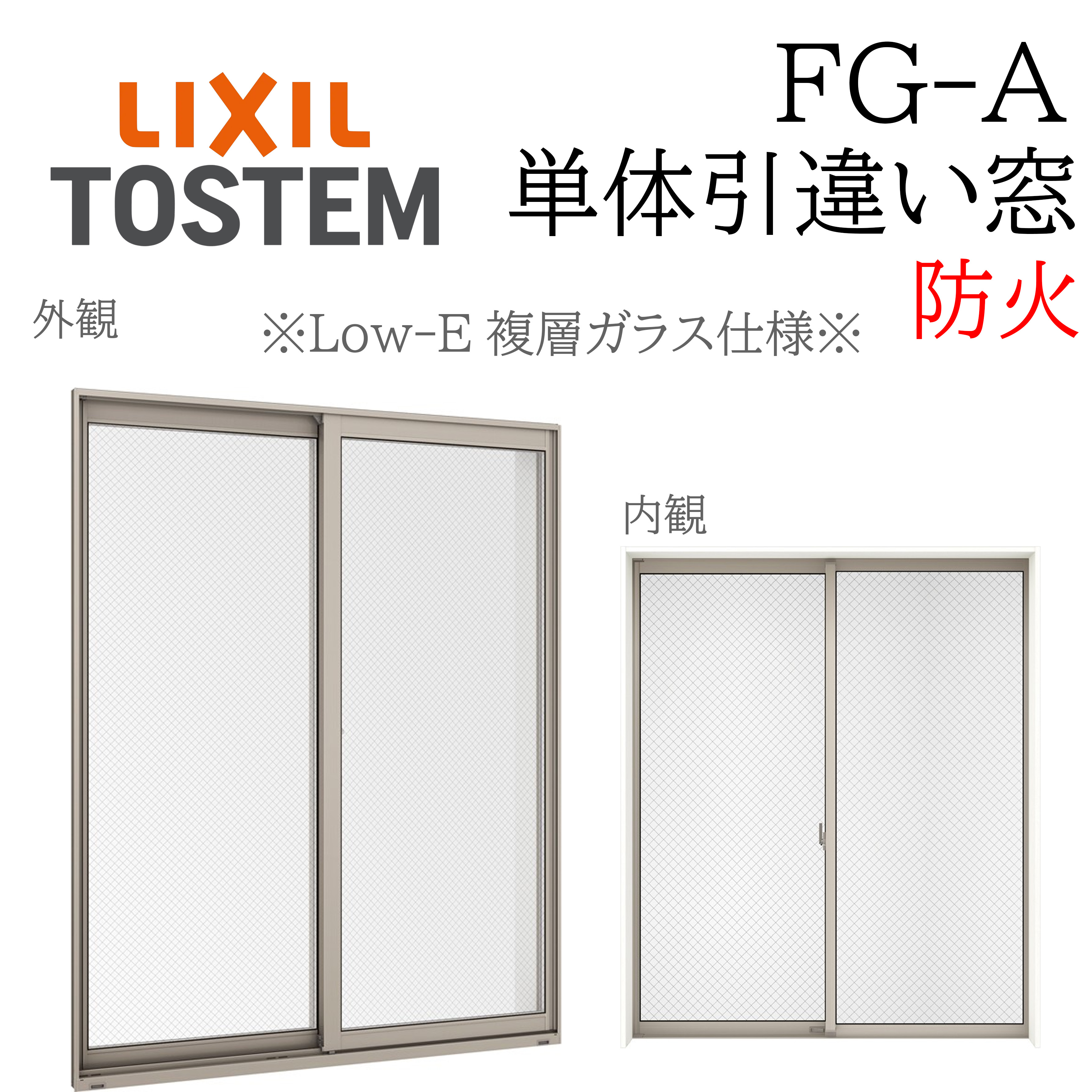 LIXIL FG-A 防火 Low-E複層ガラス 引違い窓  16005 W1640×H570  断熱アルミ窓 PG 複層ガラス アルミサッシ ２枚建 ペアガラス