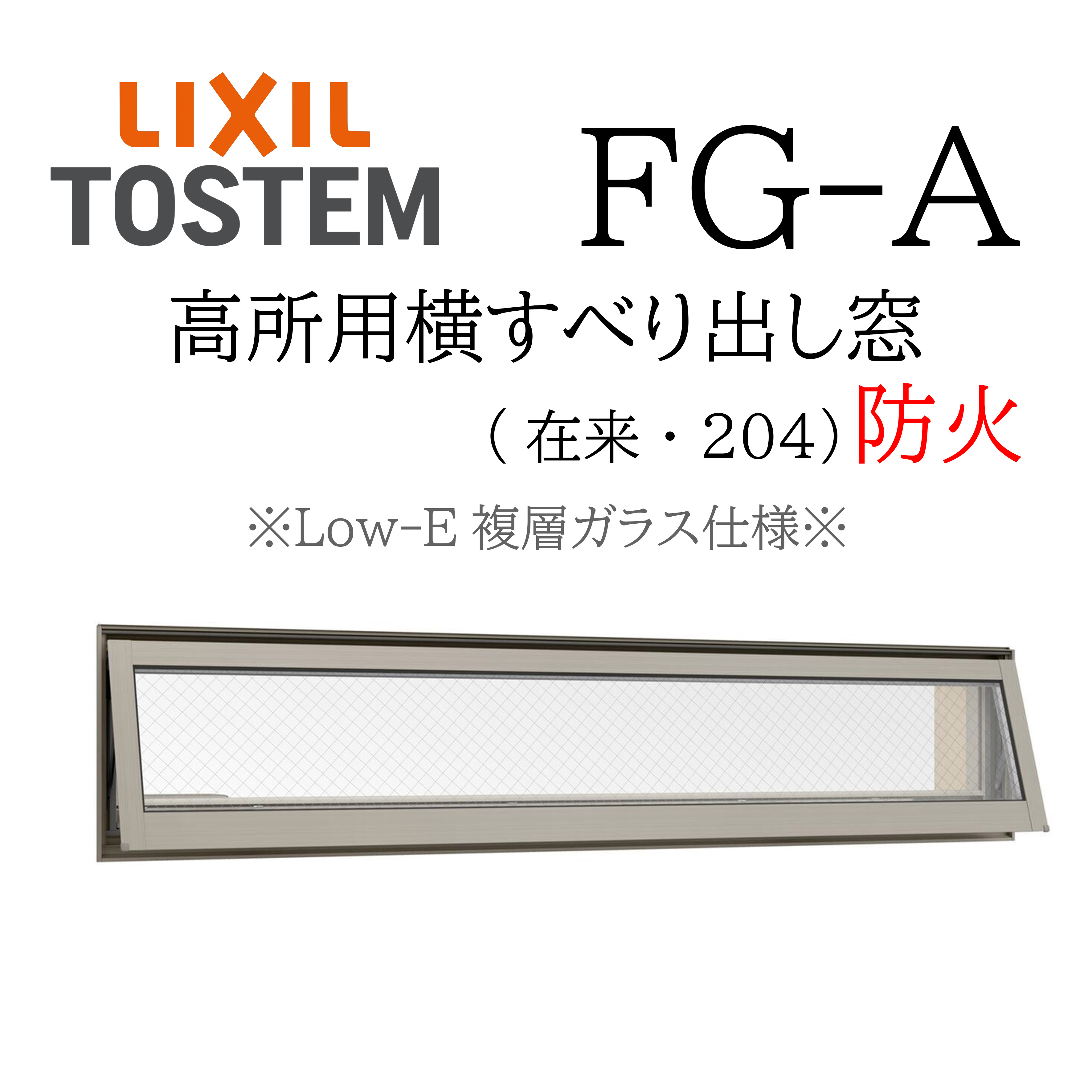 LIXIL FG-A 防火 Low-E複層ガラス 高所用横すべり出し窓  11905 W1235×H570  網入りガラス オペレーターハンドル仕様 チェーン仕様 断熱アルミ窓 PG 複層ガラス アルミサッシ ペアガラス