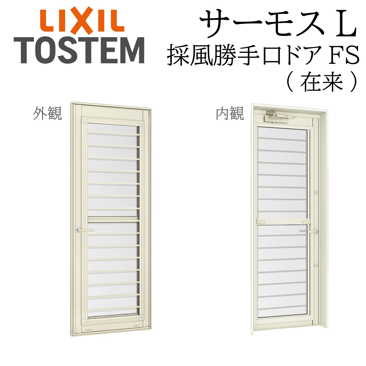 LIXIL サーモスL 採風勝手口部屋の入り口  07422 W780×H2230  FS 平ったい横すべり 因習尊重 一般複層 Low-E複層 軽銀脂練りあわせる窓 PG 複層瑠璃 軽銀窓枠 有りの実瑠璃