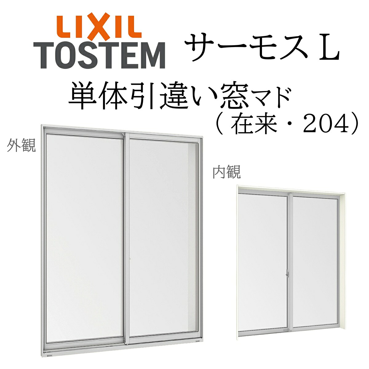 LIXIL サーモスL 単体引違い窓  07409 W780×H970 在来 204 一般複層 Low-E複層 アルミ樹脂複合窓 PG 複層ガラス アルミサッシ ペアガラス