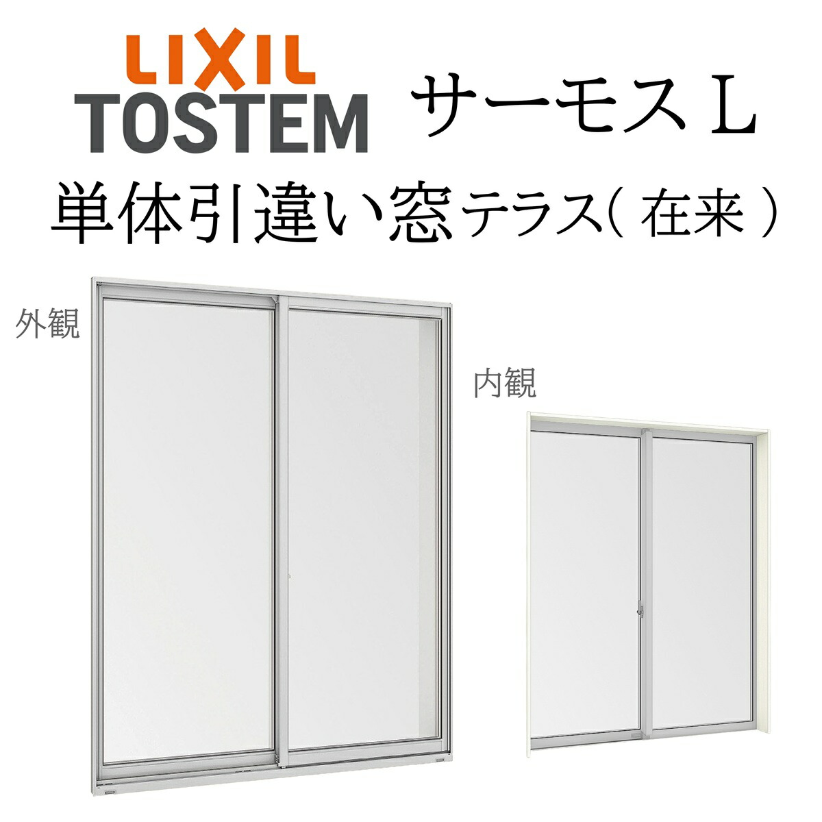 LIXIL サーモスL 単体引違い窓  17822 W1820×H2230 中庭 因習尊重 一般複層 Low-E複層 軽銀脂練りあわせる窓 PG 複層瑠璃 軽銀窓枠 有りの実瑠璃