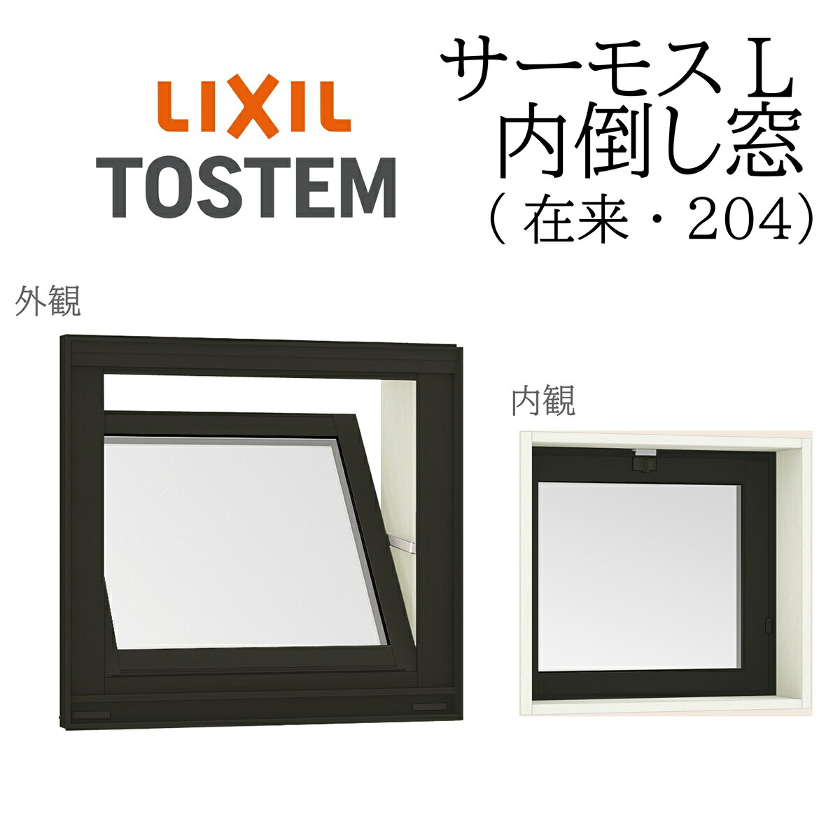 LIXIL サーモスL 内倒し窓  03603 W405×H370 慣例主義 204 一般複層 Low-E複層 軽銀脂結びあわせる窓 PG 複層硝子 軽銀窓枠 ありの実硝子