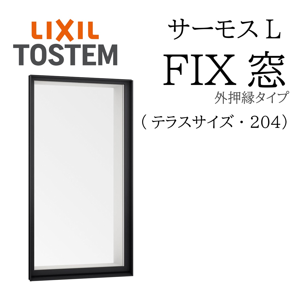 LIXIL サーモスL  FIX窓 (外押縁)   03620A W405×H2045  204 (中庭)  一般複層 Low-E複層 軽銀脂練りあわせる窓 PG 複層瑠璃 軽銀窓枠 有りの実瑠璃