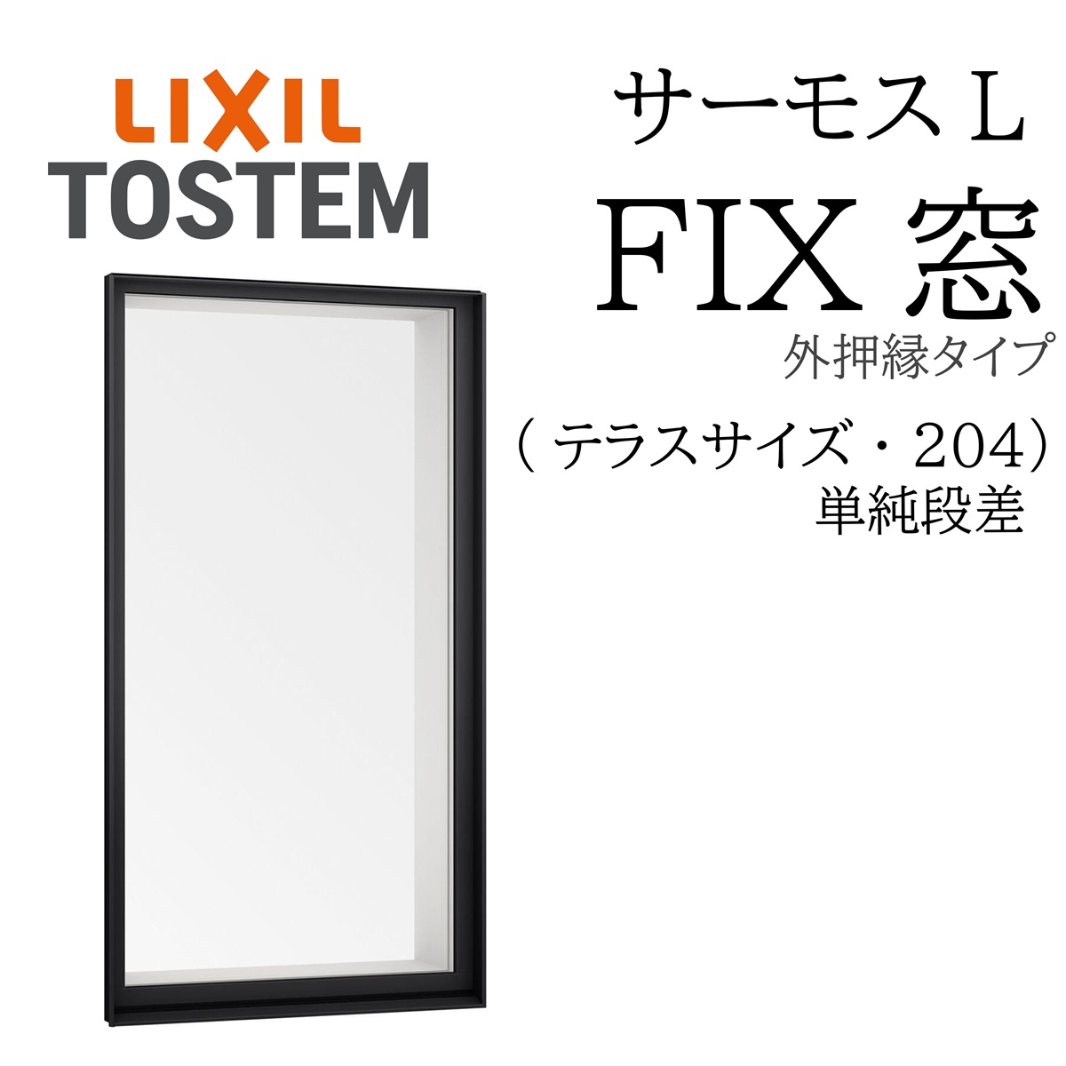 LIXIL サーモスL  FIX窓 (外押縁)   03618B W405×H1860  204 (中庭) 飾り気の無い段差  一般複層 Low-E複層 軽銀脂練りあわせる窓 PG 複層瑠璃 軽銀窓枠 有りの実瑠璃 リクシル FIX