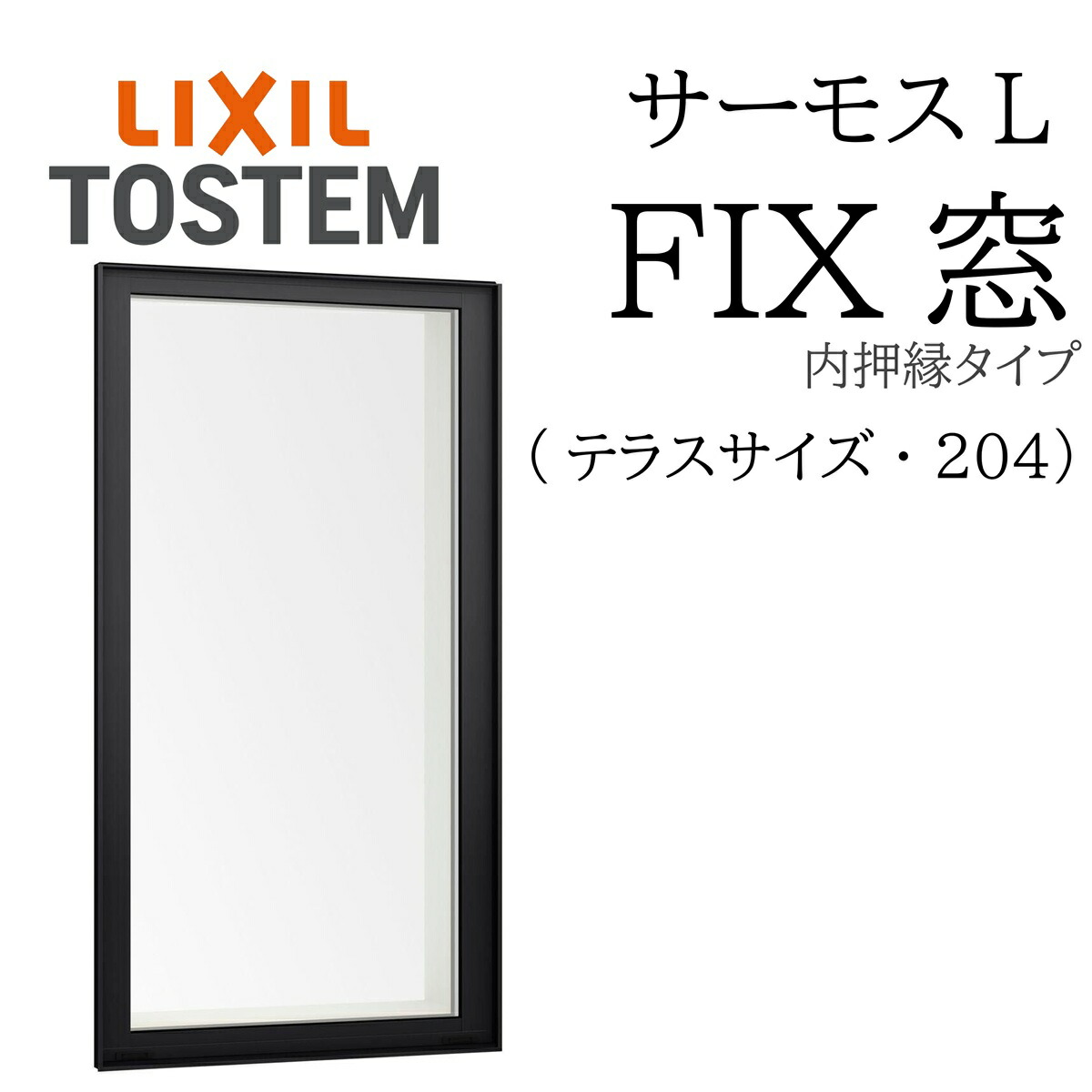 LIXIL サーモスL FIX窓（内押縁）  06020A W640×H2045  204（中庭）一般複層 Low-E複層 軽銀脂練りあわせる窓 PG 複層瑠璃 軽銀窓枠 有りの実瑠璃