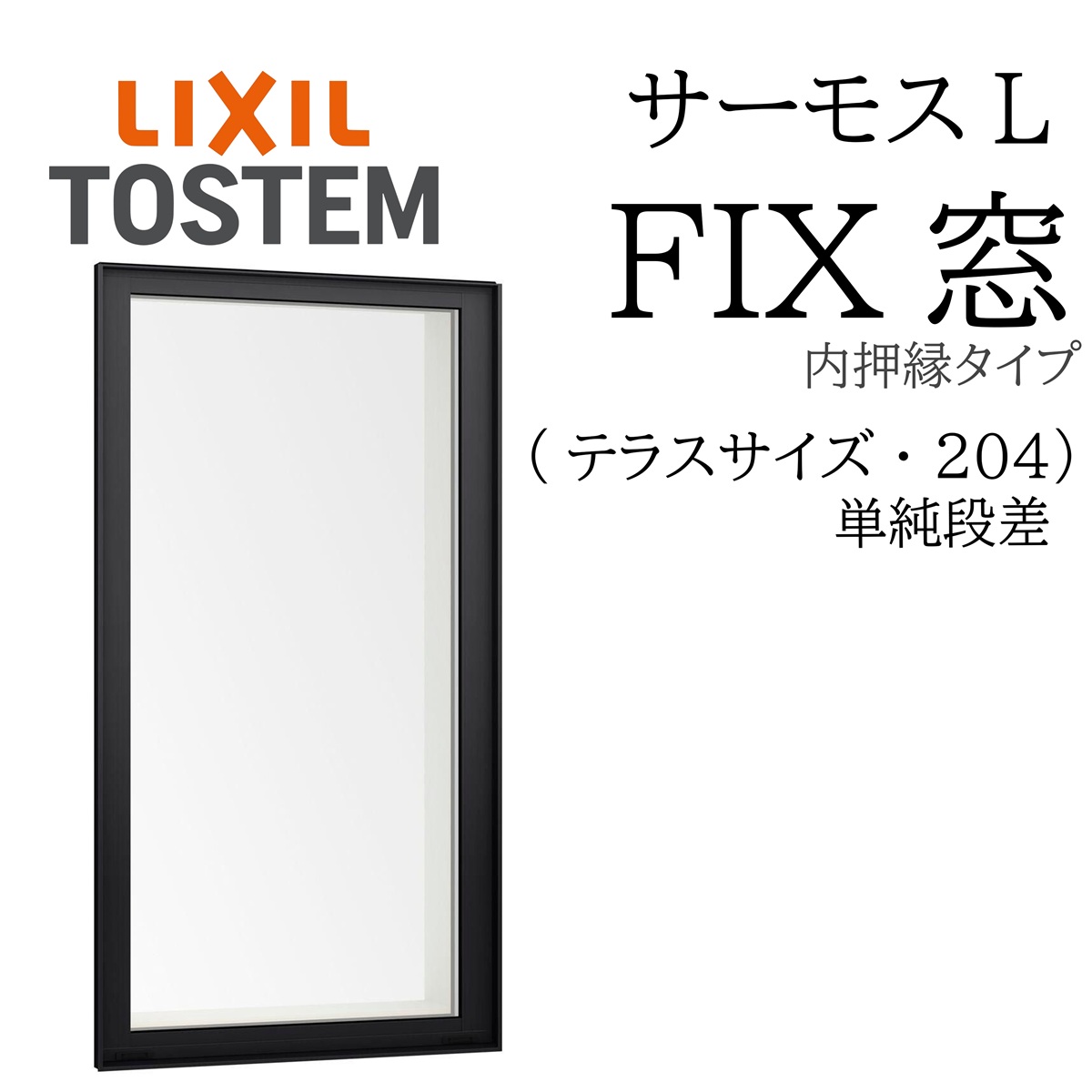 LIXIL サーモスL  FIX窓（内押縁）  06020B W640×H2060  204 (中庭) 飾り気の無い段差 一般複層 Low-E複層 軽銀脂練りあわせる窓 PG 複層瑠璃 軽銀窓枠 有りの実瑠璃