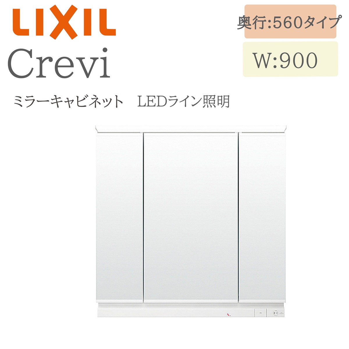 LIXIL リクシル クレヴィ MRA-903TXEU 間口900× 奥行190×高さ840 ミラーキャビネット LEDライン照明 奥行560タイプ 3面鏡 収納 洗面化粧台 Crevi INAX DIY lixil|住宅設備のプロ