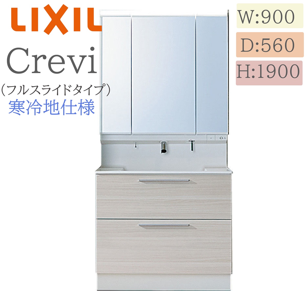 LIXIL リクシル クレヴィ RAFH-905JYN  間口900× 奥ふかさ560×高さ1900 鏡鑑押し入れ付き添い人 フルスライドタイプ 冷ややかさ地遣りくち タッチレス水栓 洗面かざり付ける台 Crevi INAX DIY lixil