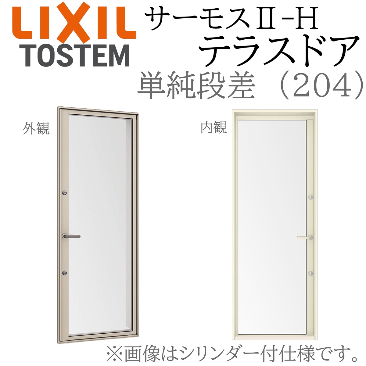 LIXIL サーモス2 サーモスII-H  中庭部屋の入り口  06922B W730×H2260  204 飾り気の無い段差 Low-E複層 軽銀脂結びあわせる窓 PG 複層硝子 軽銀窓枠 ありの実硝子