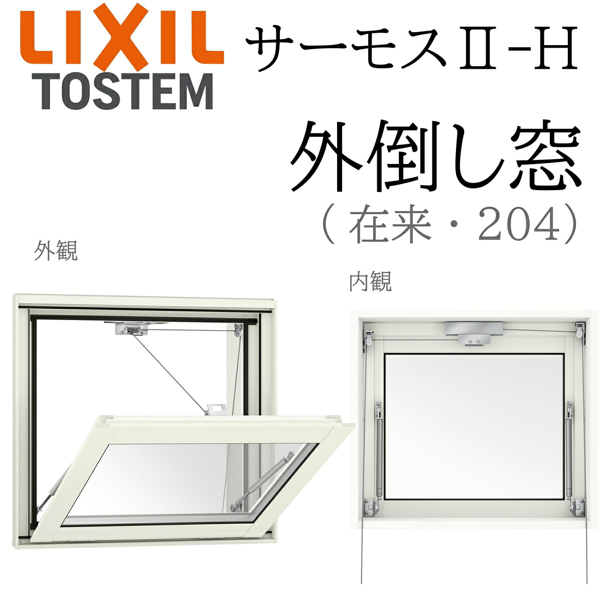 LIXIL サーモス2 サーモスII-H  外倒し窓  16505 W1690×H570  Low-E複層 アルミ樹脂複合窓 PG 複層ガラス アルミサッシ ペアガラス