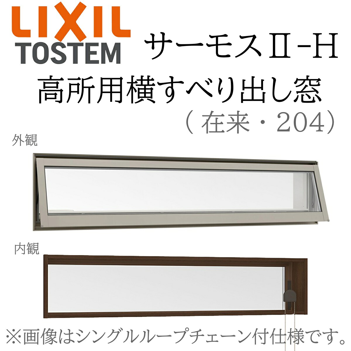 LIXIL サーモス2 サーモスII-H  高用向き横滑り出し窓  03613 W405×H1370 因習尊重 204 Low-E複層 軽銀脂練りあわせる窓 PG 複層瑠璃 軽銀窓枠 有りの実瑠璃