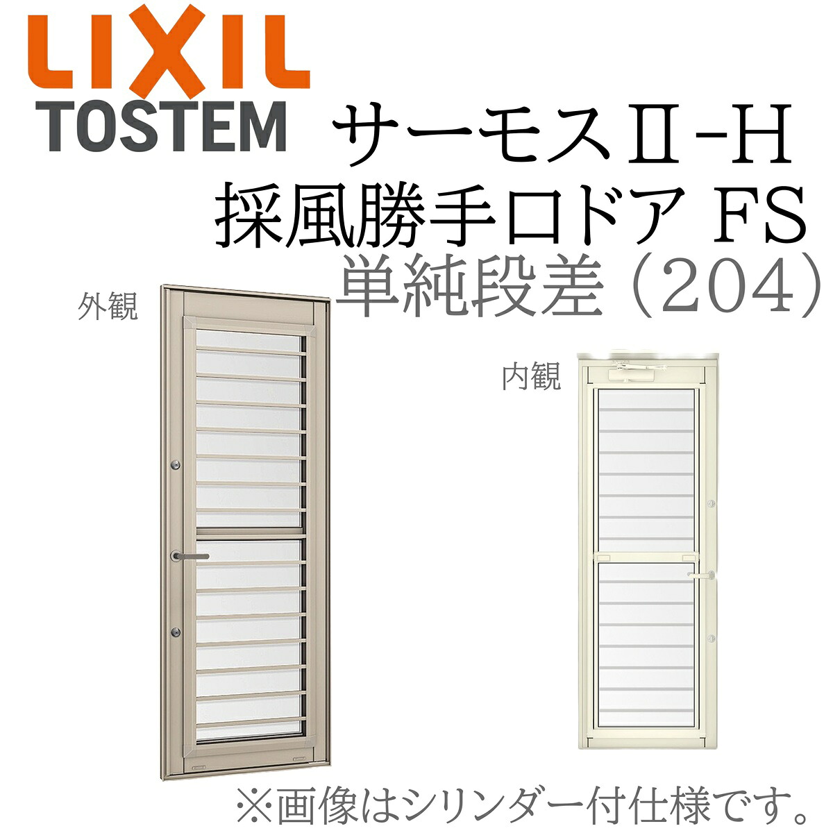 LIXIL サーモス2 サーモスII-H  採風勝手口部屋の入り口 FS  06018B W640×H1860  204 飾り気の無い段差 平ったい横すべり Low-E複層 軽銀脂練りあわせる窓 PG 複層瑠璃 軽銀窓枠 有りの実瑠璃