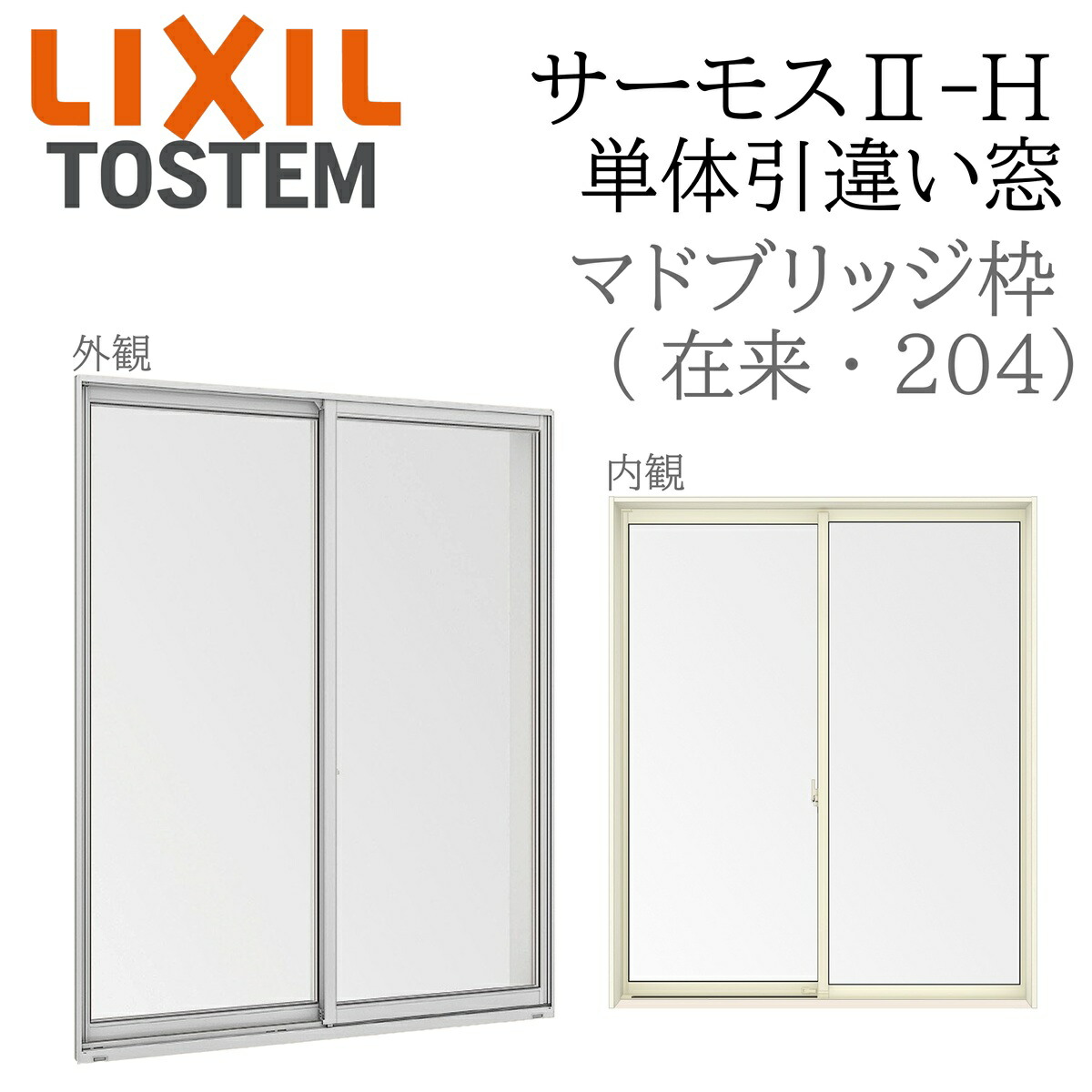 LIXIL サーモス2 サーモスII-H  単体引違い窓 マド  12813 W1320×H1370 慣例主義 204 ブリッジ回路枠 飾り気の無い段差 Low-E複層 軽銀脂結びあわせる窓 PG 複層硝子 軽銀窓枠 ありの実硝子
