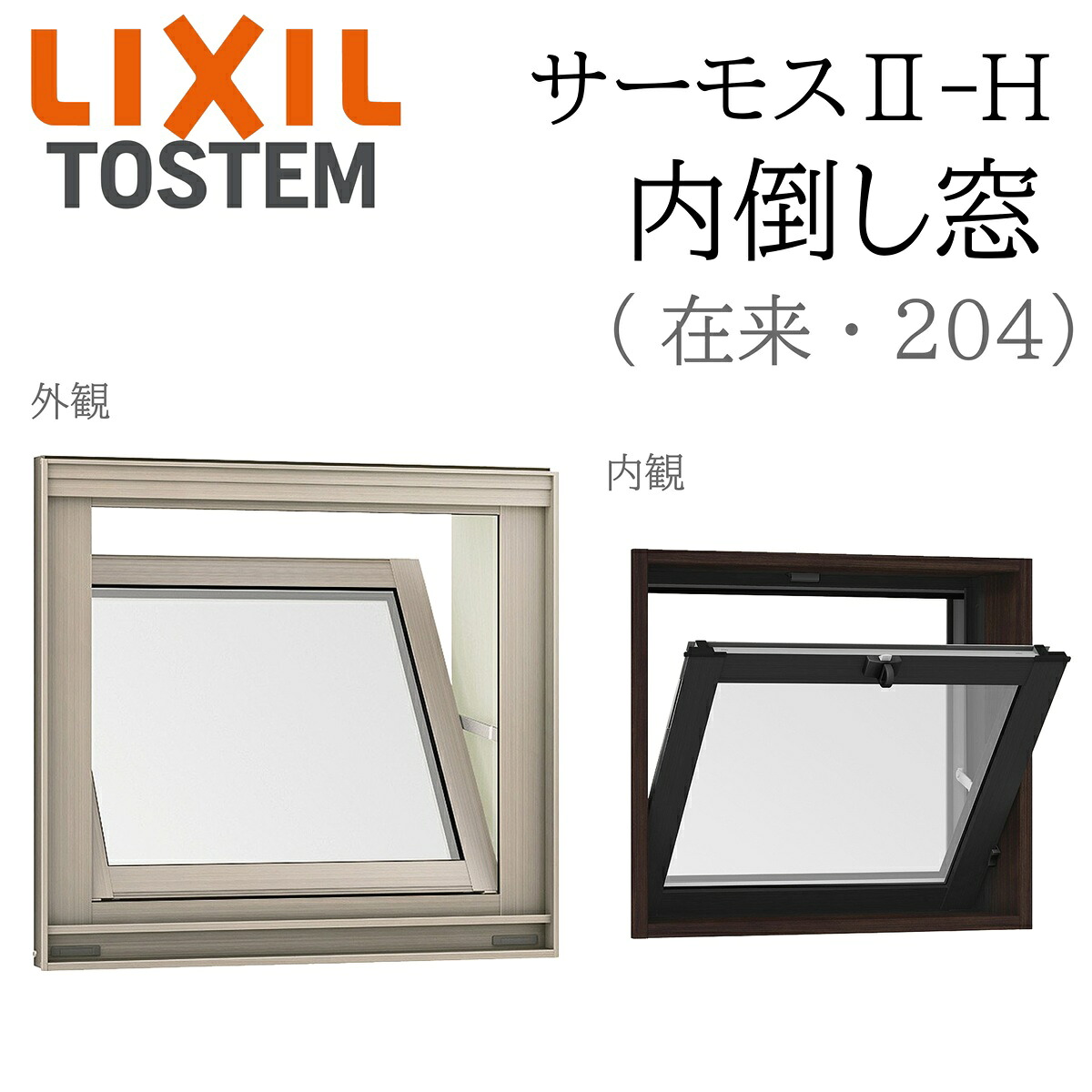 LIXIL サーモス2 サーモスII-H  内倒し窓  06903 W730×H370  在来 204 Low-E複層 アルミ樹脂複合窓 PG 複層ガラス アルミサッシ ペアガラス