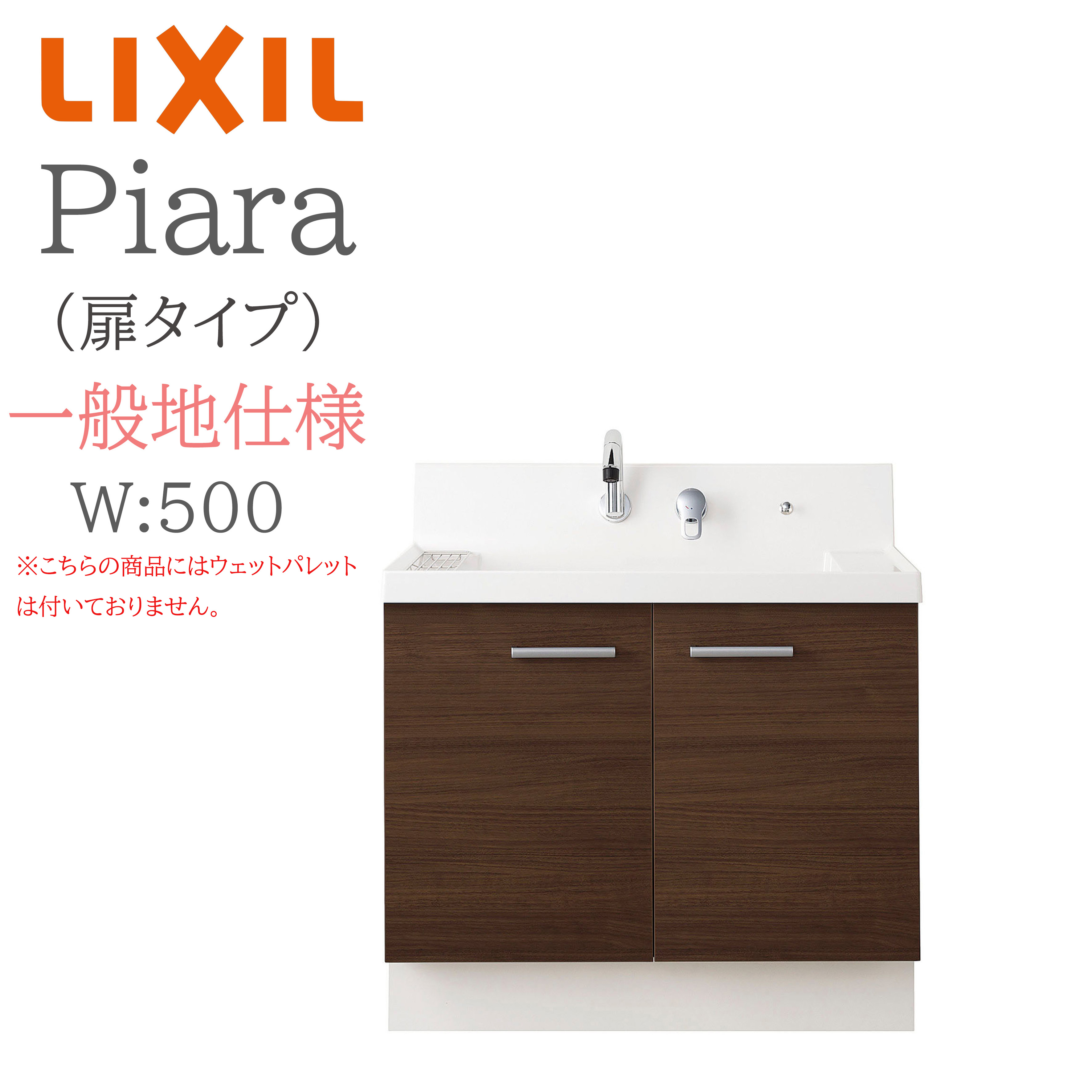 LIXIL リクシル ピアラ AR3N-505SY 間口500mm 奥行500 高さH950 扉タイプ 一般地仕様 シングルレバーシャワー水栓 洗面化粧台 Piara INAX DIY lixil｜住宅設備のプロ