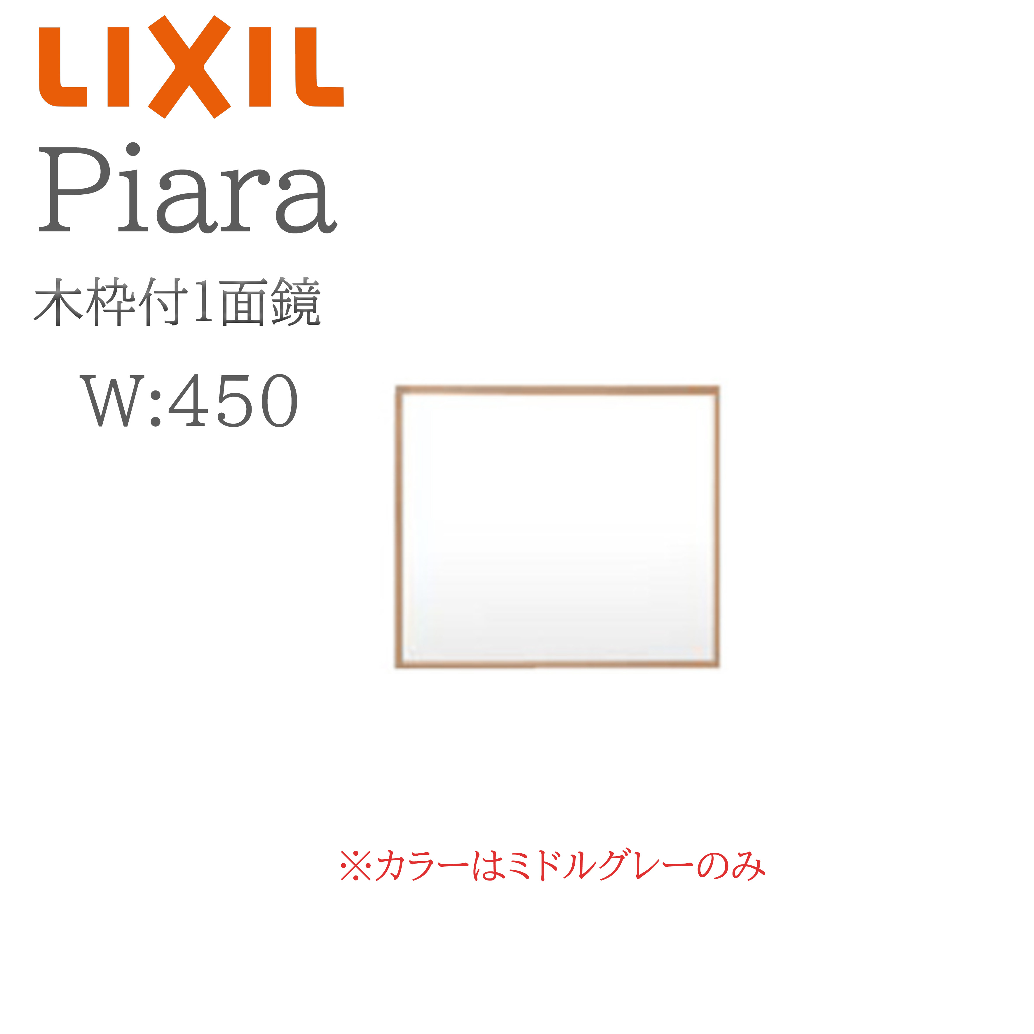 LIXIL リクシル ピアラ MNS-451K-P 間口450mm 奥行25 高さH650 全高1800mm用 木枠付1面鏡 ミラーキャビネット 洗面化粧台 Piara INAX DIY lixil|住宅設備のプロ