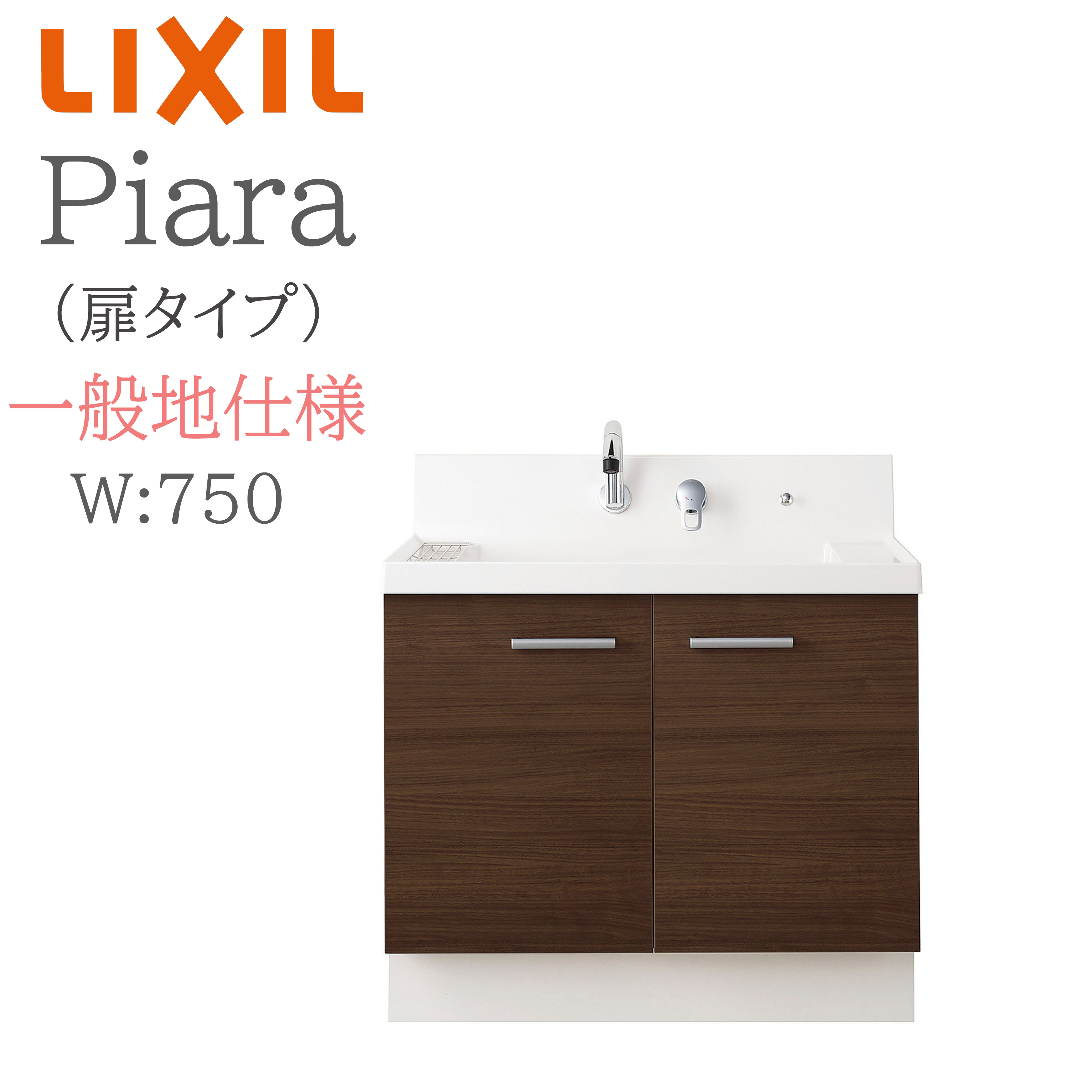 LIXIL リクシル ピアラ AR3N-755SFY 間口750mm 奥行540mm 高さH950mm 扉タイプ 一般地仕様 即湯シングルレバーシャワー水栓 洗面化粧台 Piara INAX DIY lixil｜住宅設備のプロ