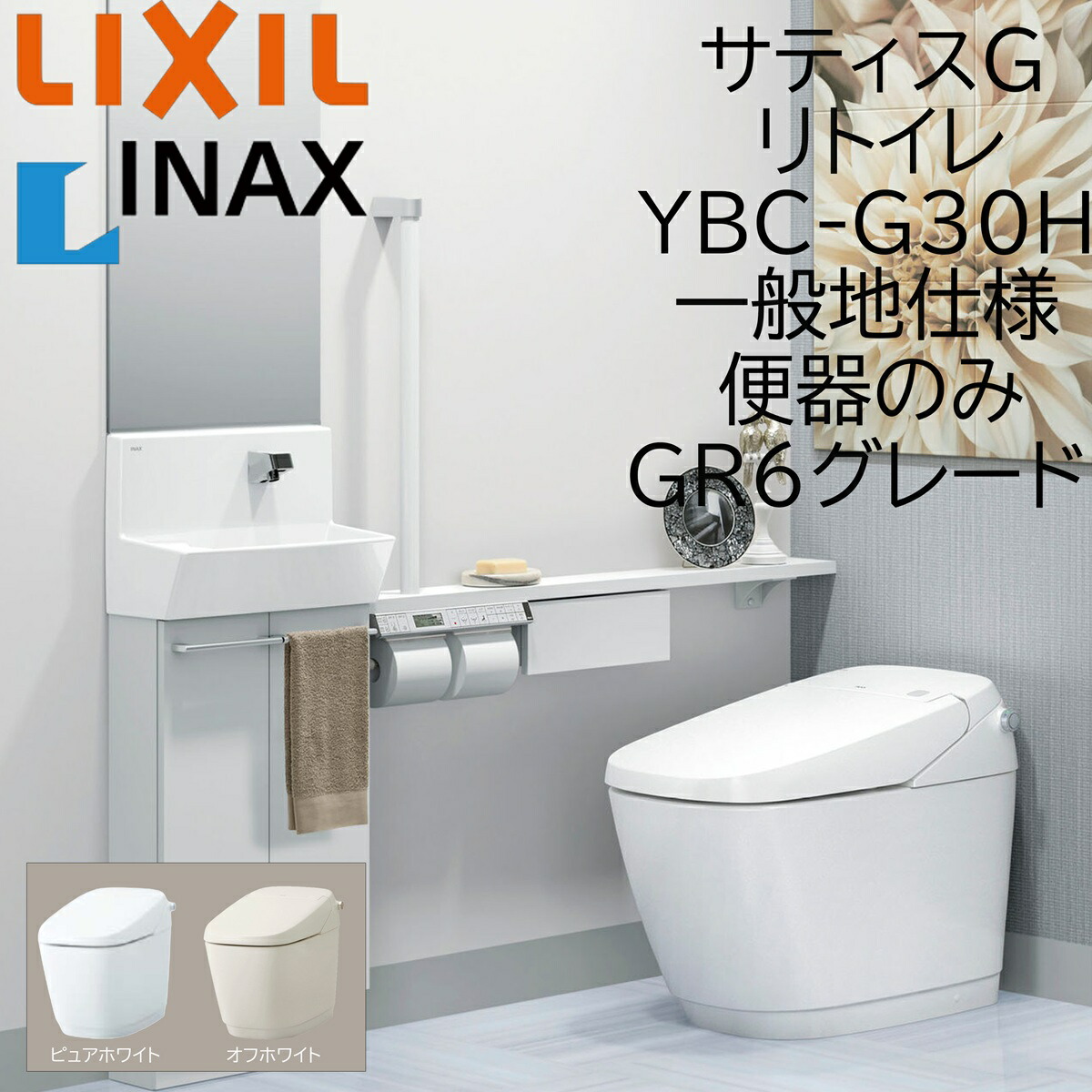 LIXIL INAX サティスG GR6 YBC-G30H ピュアホワイト リトイレ 一般地仕様 便器のみ 排水芯225~410 BW1 ECO5 GR6 アクアセラミック|住宅設備のプロ