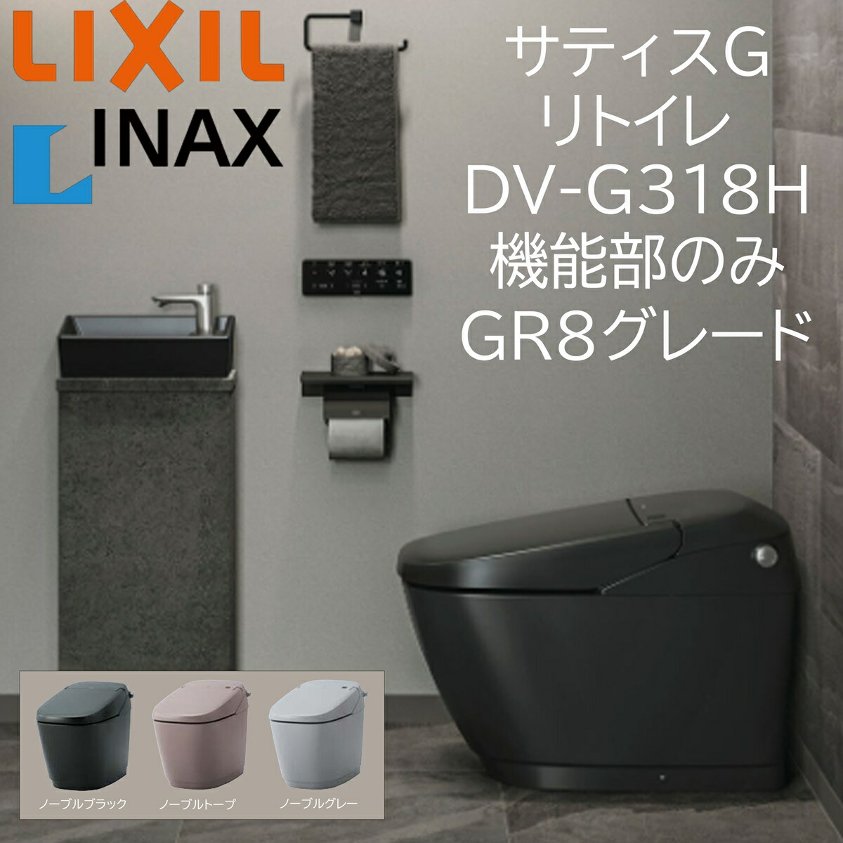 LIXIL INAX サティスG GR8 リトイレ DV-G318H 否ブル色つや 役立つこと部のみ ECO5 ノーブルブラック ノーブルトープ ノーブルグレー