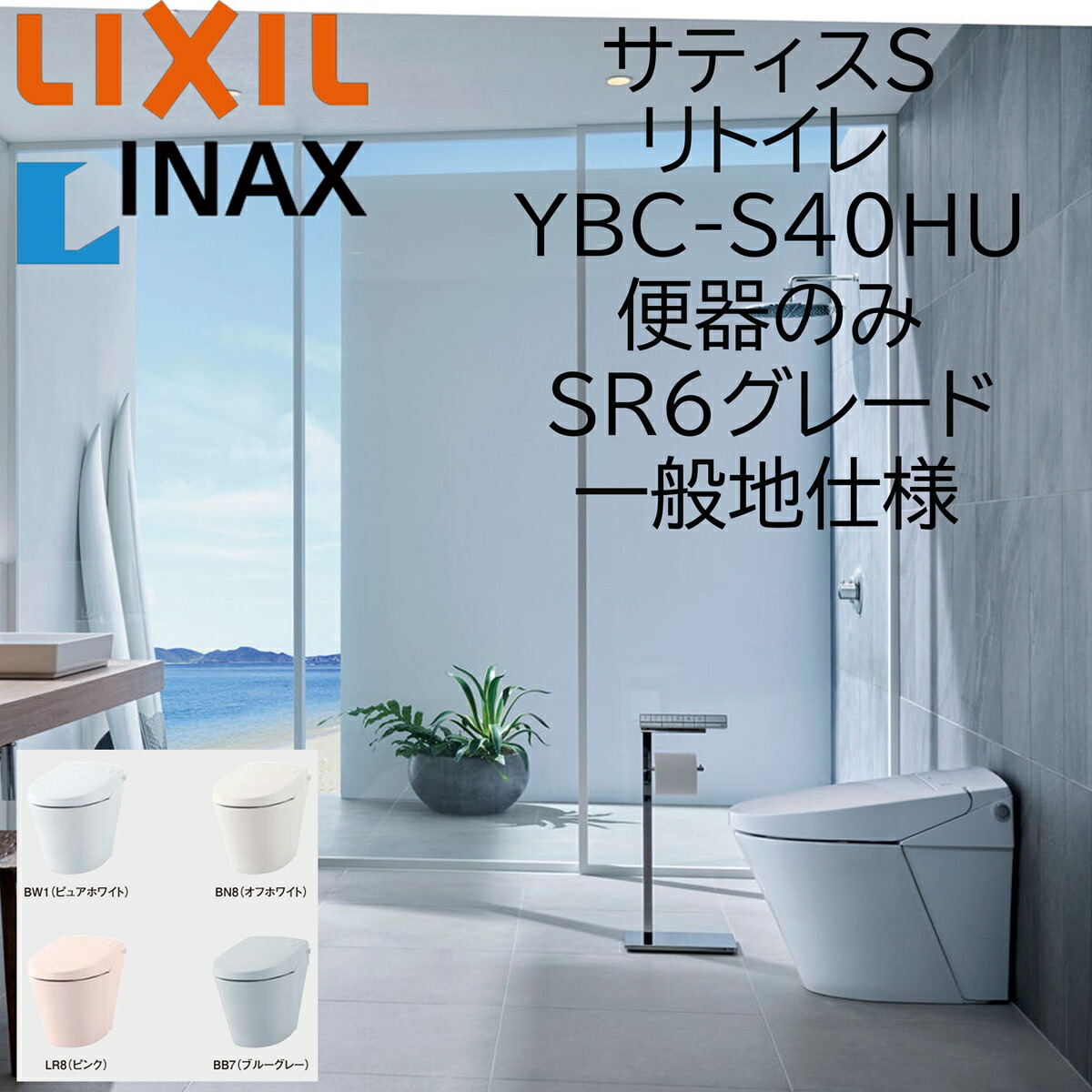 LIXIL INAX サティスS SR6 YBC-S40HU リトイレ 一般地仕様 便器のみ 排水芯200 ECO5 アクアセラミック リクシル イナックス DIY lixil｜住宅設備のプロ